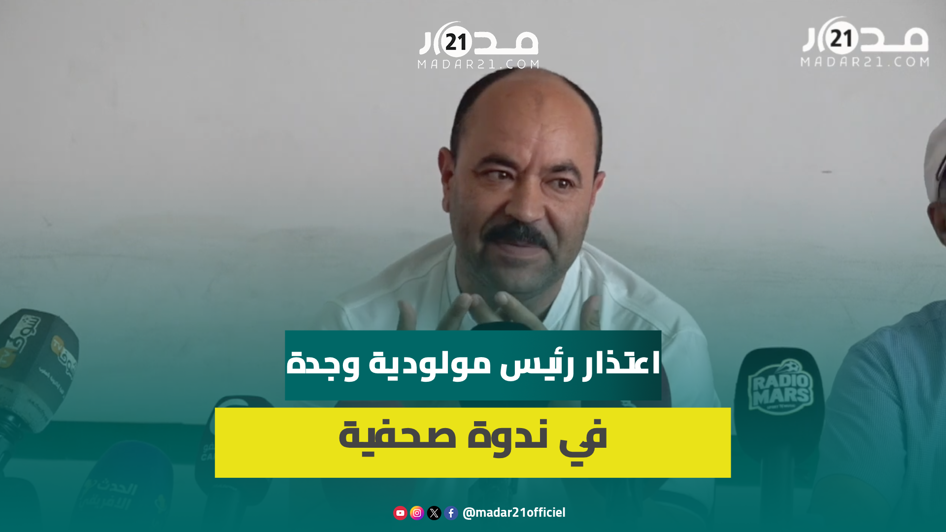 رئيس مولودية وجدة يعتذر لصحفيين بسبب اتهامهم له بوصفهم بـ”صحافة البرهرجة” خلال ندوة صحفية