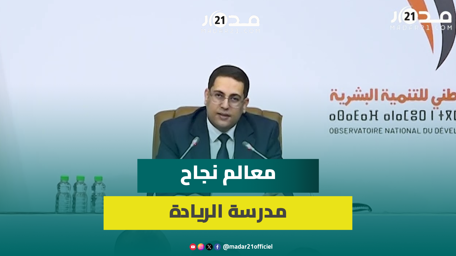 ندوة.. كاير يعرض معالم نجاح مدرسة الريادة ويبرئ الأساتذة والنقابات من مقاومة التغيير
