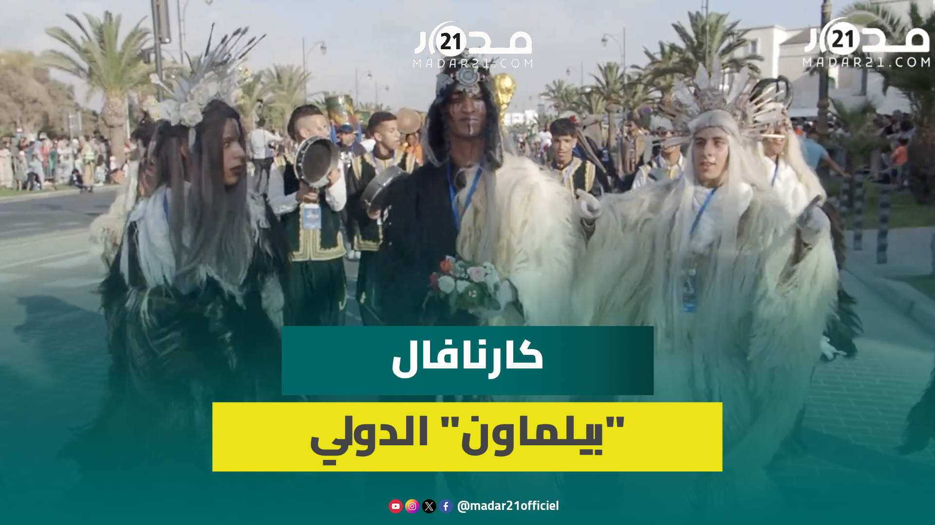 بحضور مشاركين من جنسيات مختلفة.. أكادير تحيي كارنافال “بيلماون” احتفاء بغنى التراث الأمازيغي
