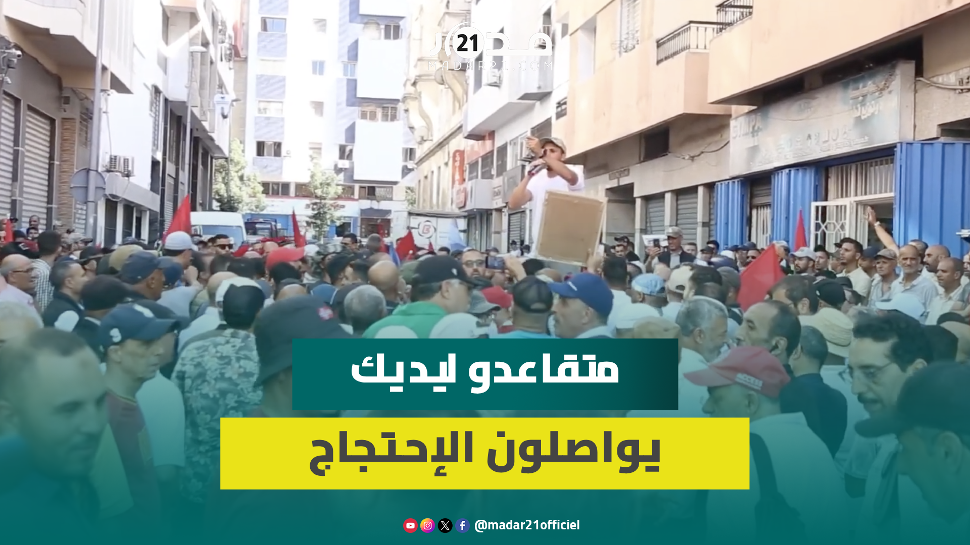 متقاعدو ليديك يطالبون بمحاسبة مبددي أموال جمعية الأعمال الاجتماعية وزيادة المعاشات ب600 درهما