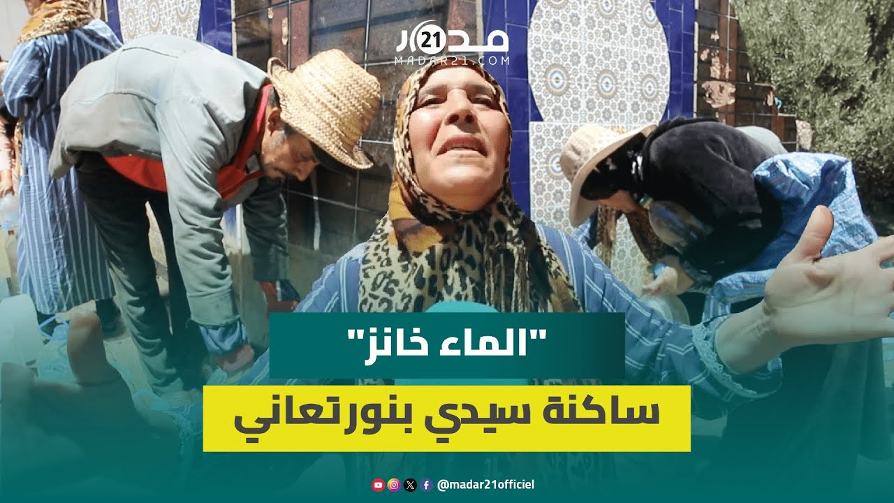 “الماء خانز”.. ساكنة سيدي بنور تحكي معاناتها مع أزمة انقطاع وقلة الموارد المائية في المنطقة