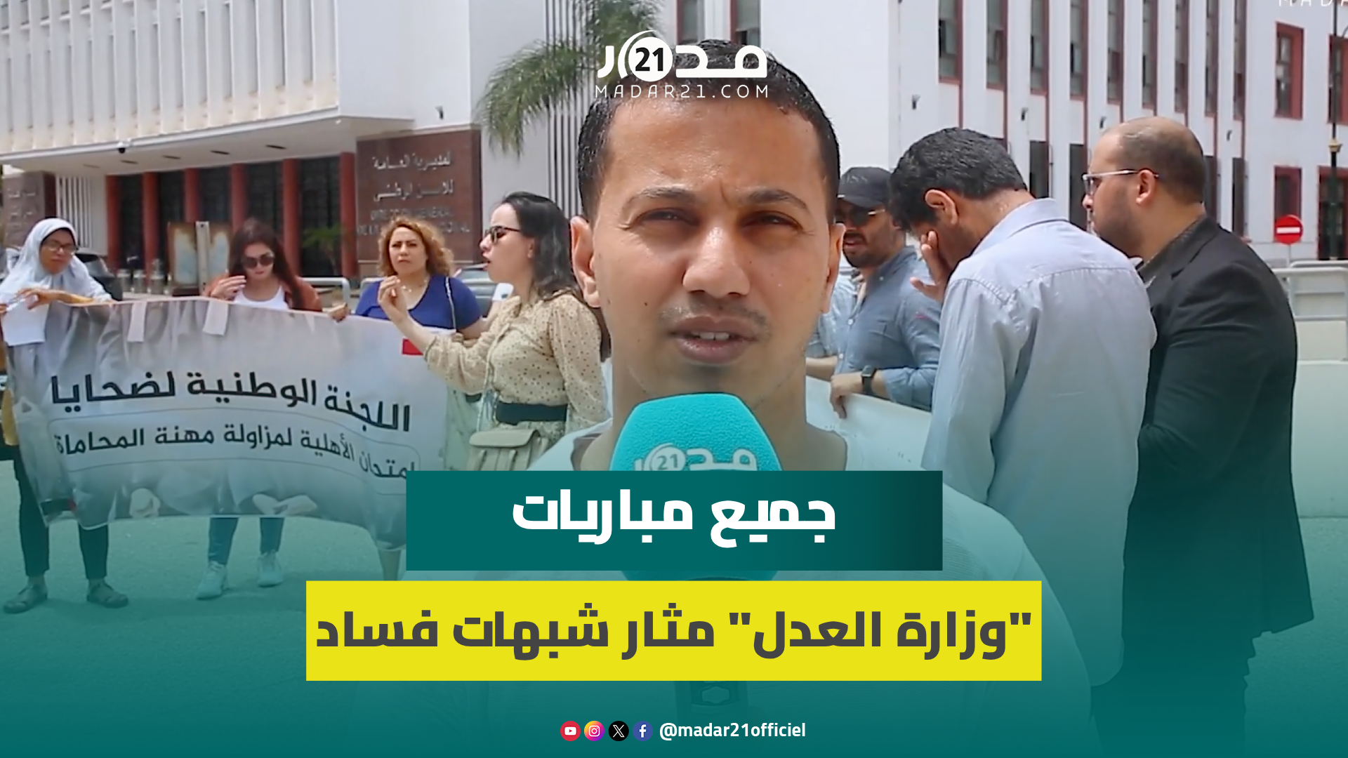 “ضحايا” امتحانات المحاماة يجددون دعوة فتح تحقيق “نزيه وشفاف في خروقات ونتائج المباراة”