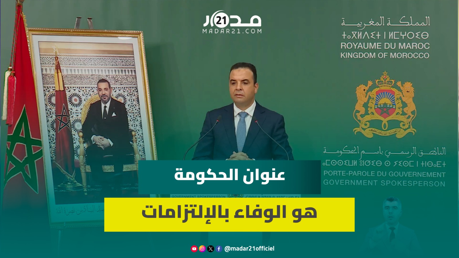 بايتاس:الحكومة أقرت 335 مليار درهم في الاستثمار والحماية الاجتماعية واقع موجود والمغاربة يتمتعون بها