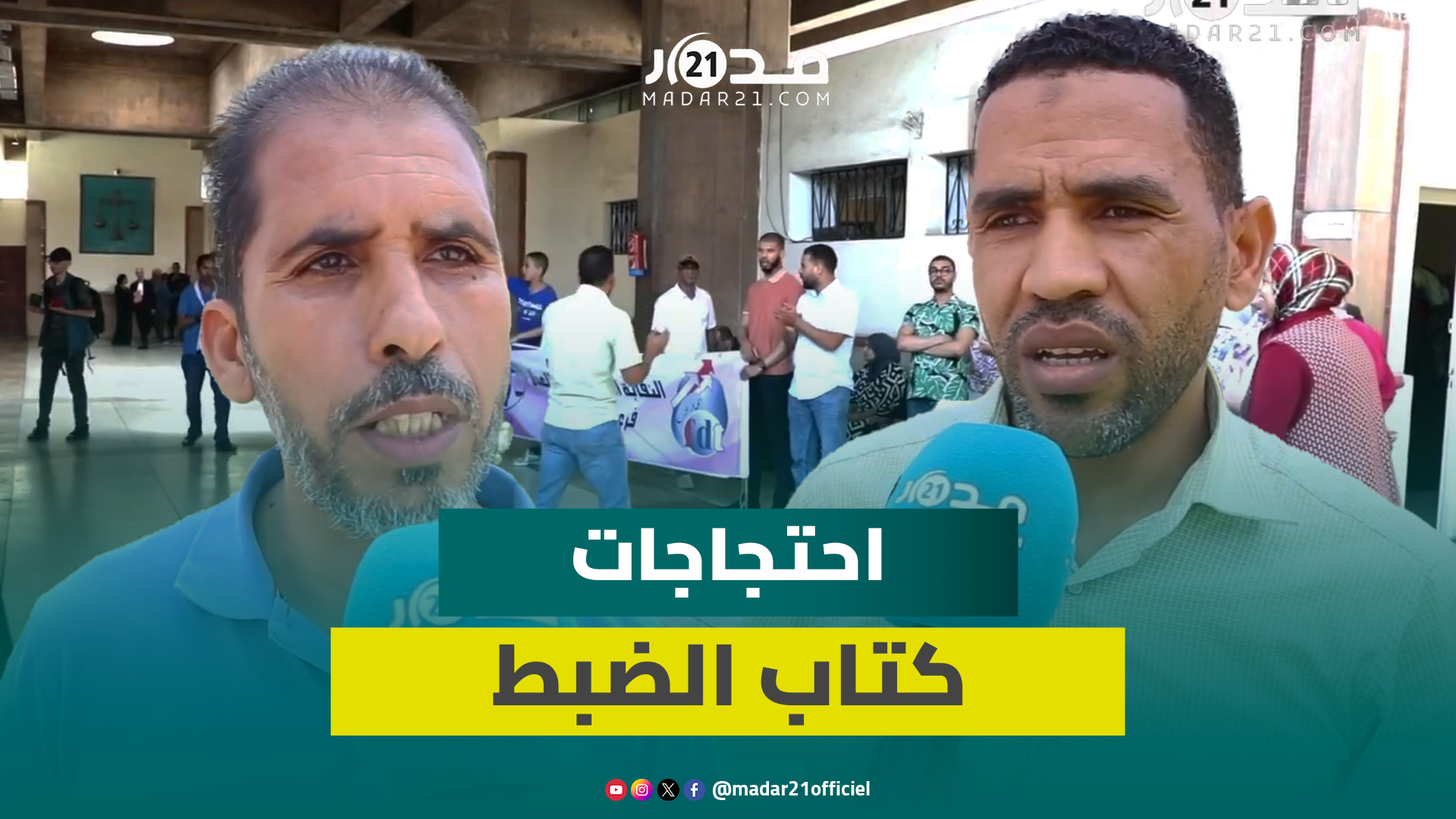 كتاب الضبط يواصلون الاحتجاج بمحكمة الاستئناف بسبب تمرير مشروع النظام الأساسي دون معالجة وضعيتهم