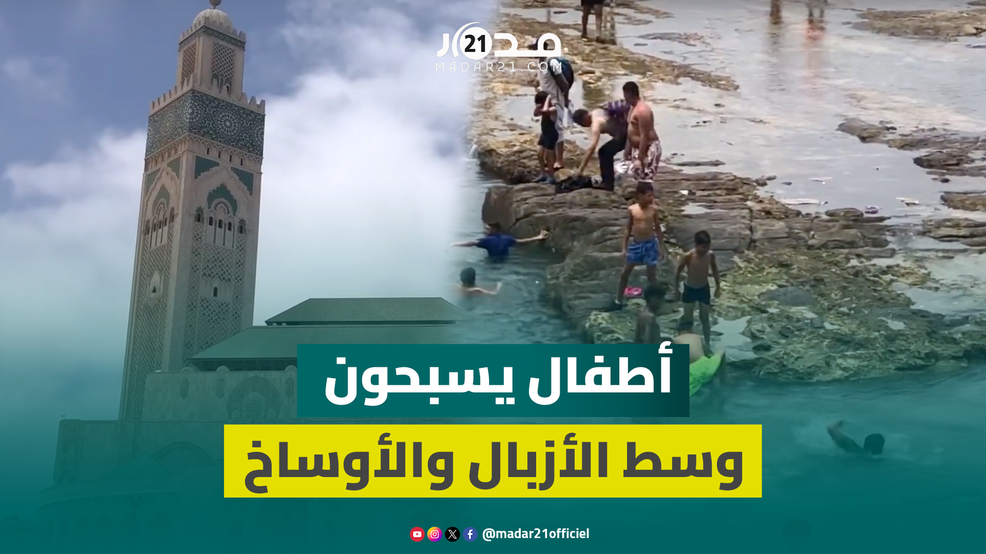 وسط الأزبال والأوساخ.. أطفال يسبحون في “المريبعة” أمام مسجد الحسن الثاني بالدار البيضاء