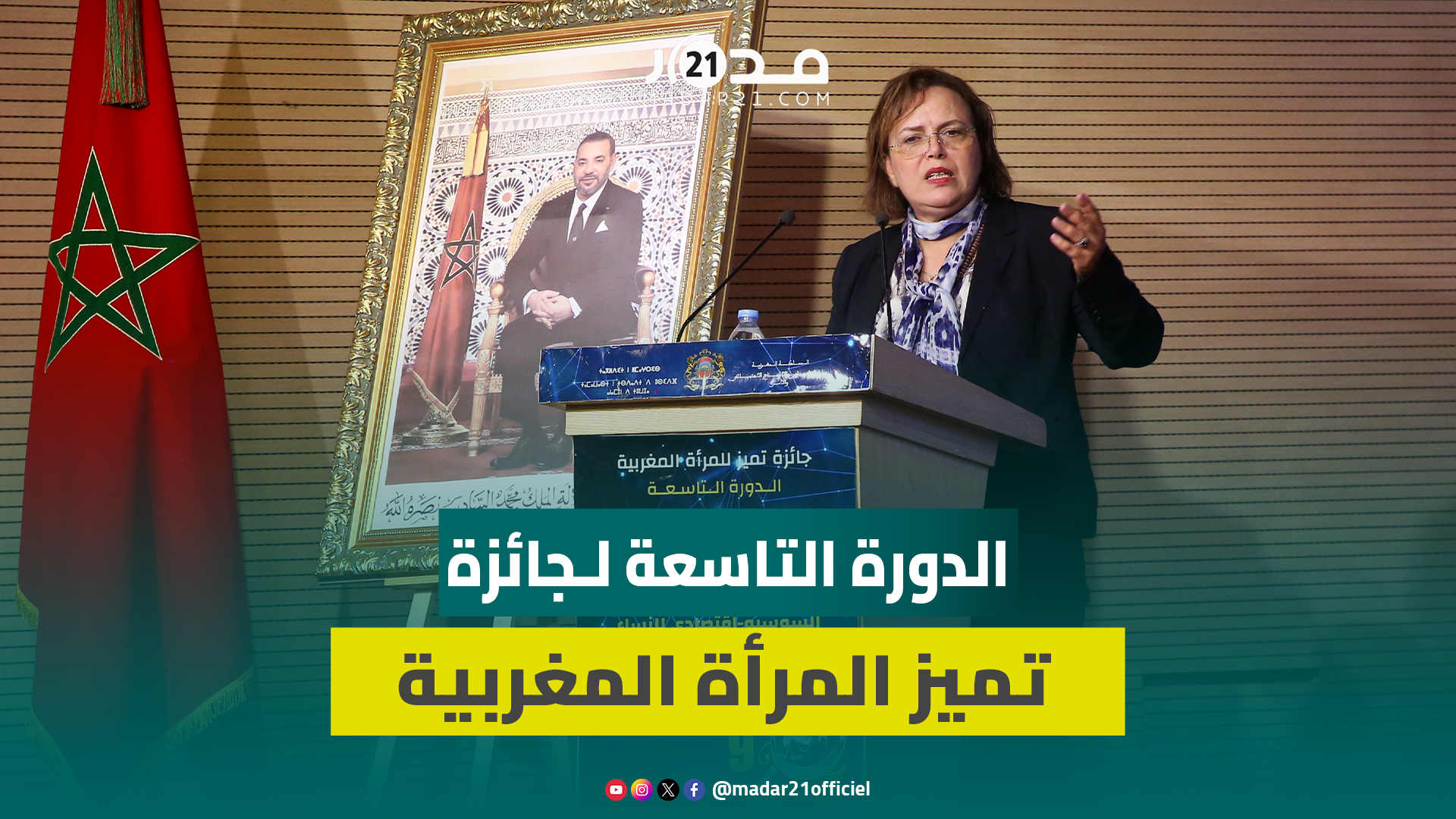 حيار تكشف ملامح الدورة التاسعة لـجائزة تميز المرأة المغربية بتوظيف الذكاء الاصطناعي