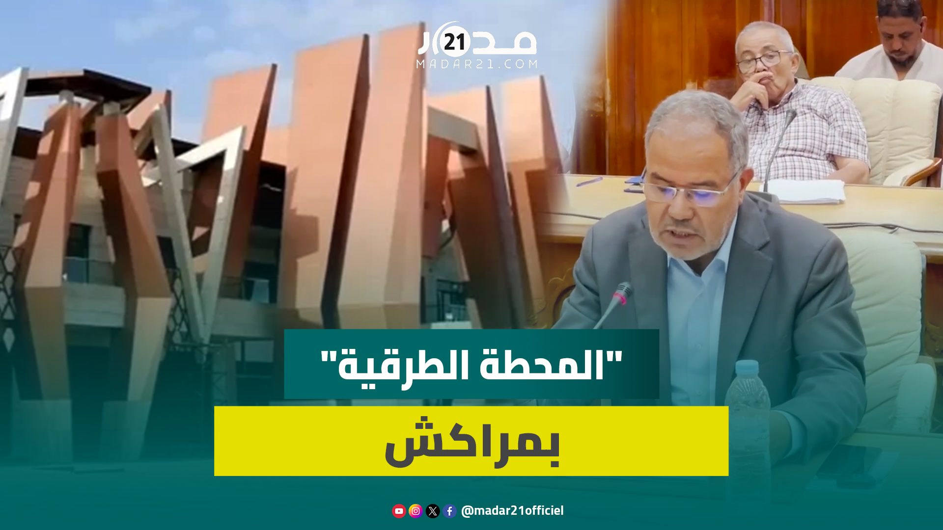 مجلس جماعة مراكش يجتمع في دورة استثنائية لمناقشة حول “المحطة الطرقية”