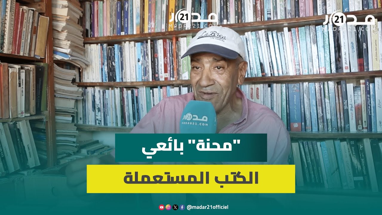 بائع كتب مستعملة بمراكش يدعو لعدم ترحيل الأكشاك ويشكو قلة الطلب وتراجع القراءة رغم الأثمان المنخفضة