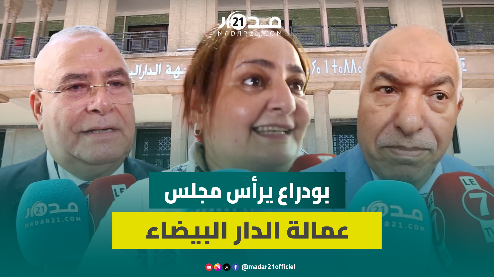 مجلس عمالة الدار البيضاء يطوي صفحة سعيد الناصيري… وبودراع: تكليف وليس تشريف