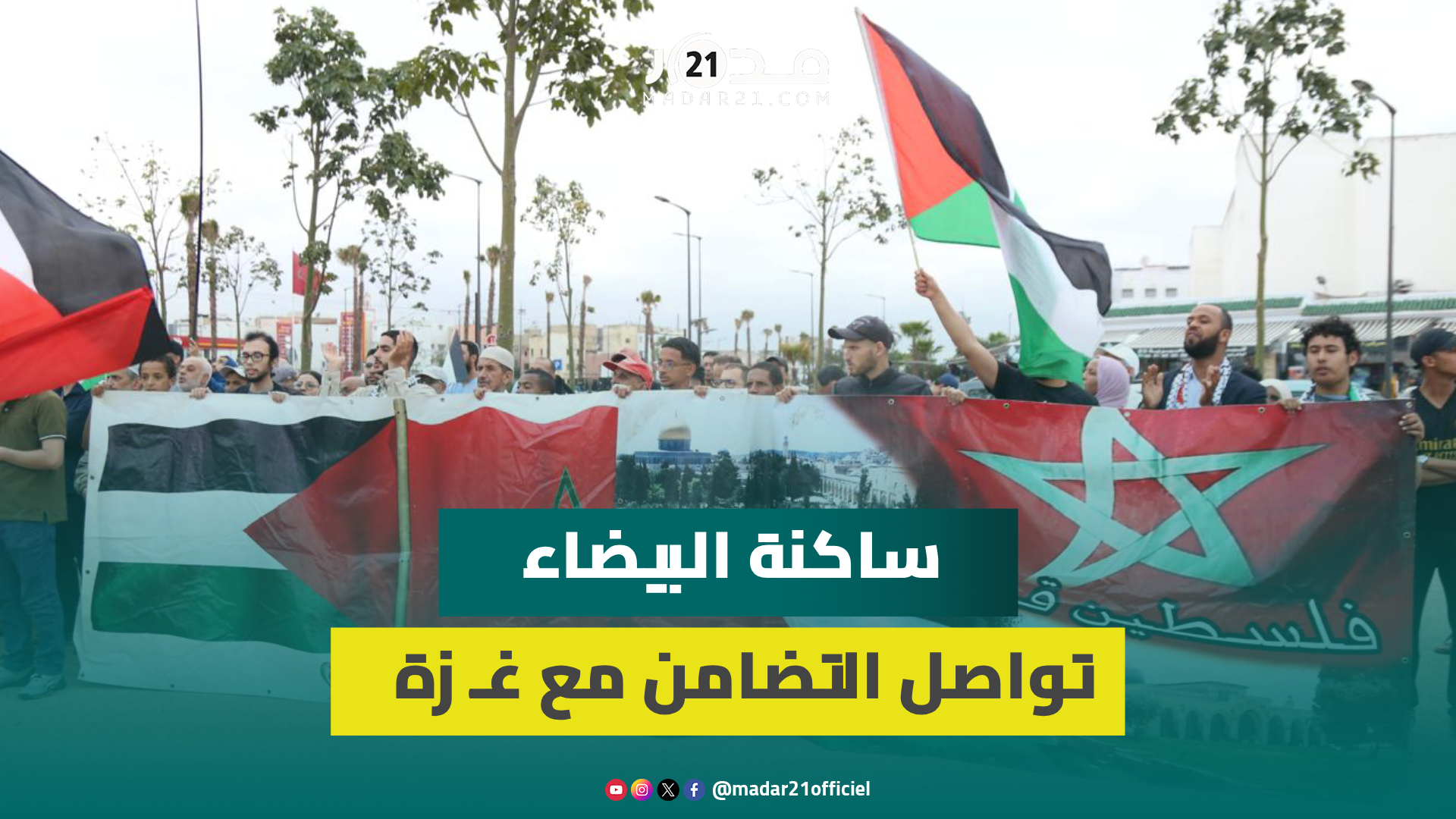 ساكنة الدار البيضاء تواصل احتجاجاتها ضد ا.لتطبيع وتندد بجر.ائـ م الحـ ر.ب الإسرائـ يلية ضد فلسطين