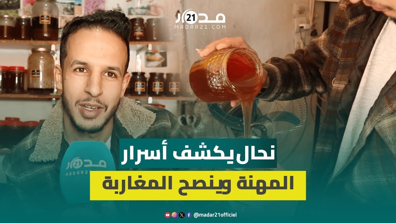 نحال مغربي يكشف حقيقة طرق كشف الغش في العسل وأسباب ارتفاع الأسعار والأنواع