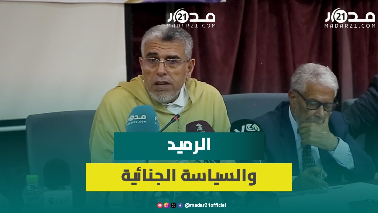 من ضمنها الحراسة النظرية والاعتقال الاحتياطي…الرميد يعقب على واقع وآفاق السياسة الجنائية بالمغرب