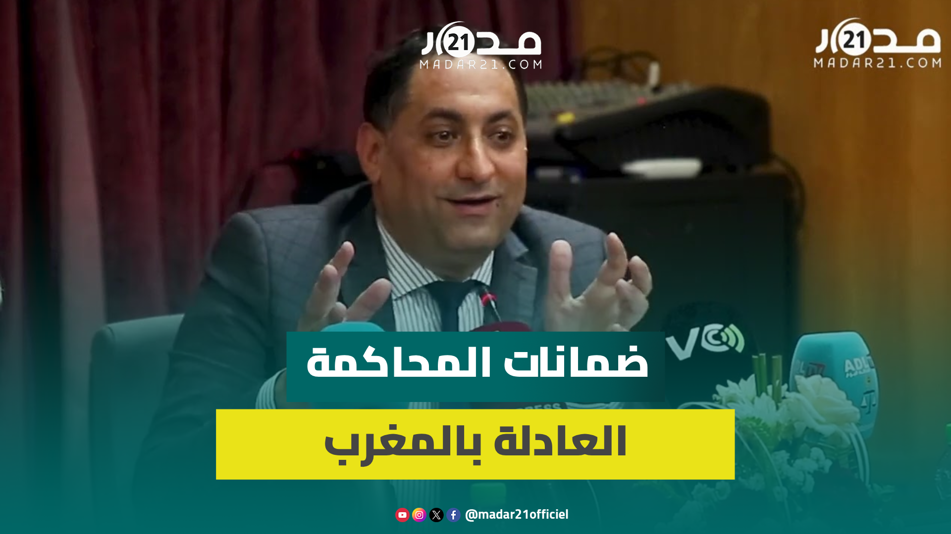 في ندوة وطنية..عبد اللطيف الشنتوف يستعرض الضمانات الشاملة لمبادئ وآليات المحاكمة العادلة بالمغرب
