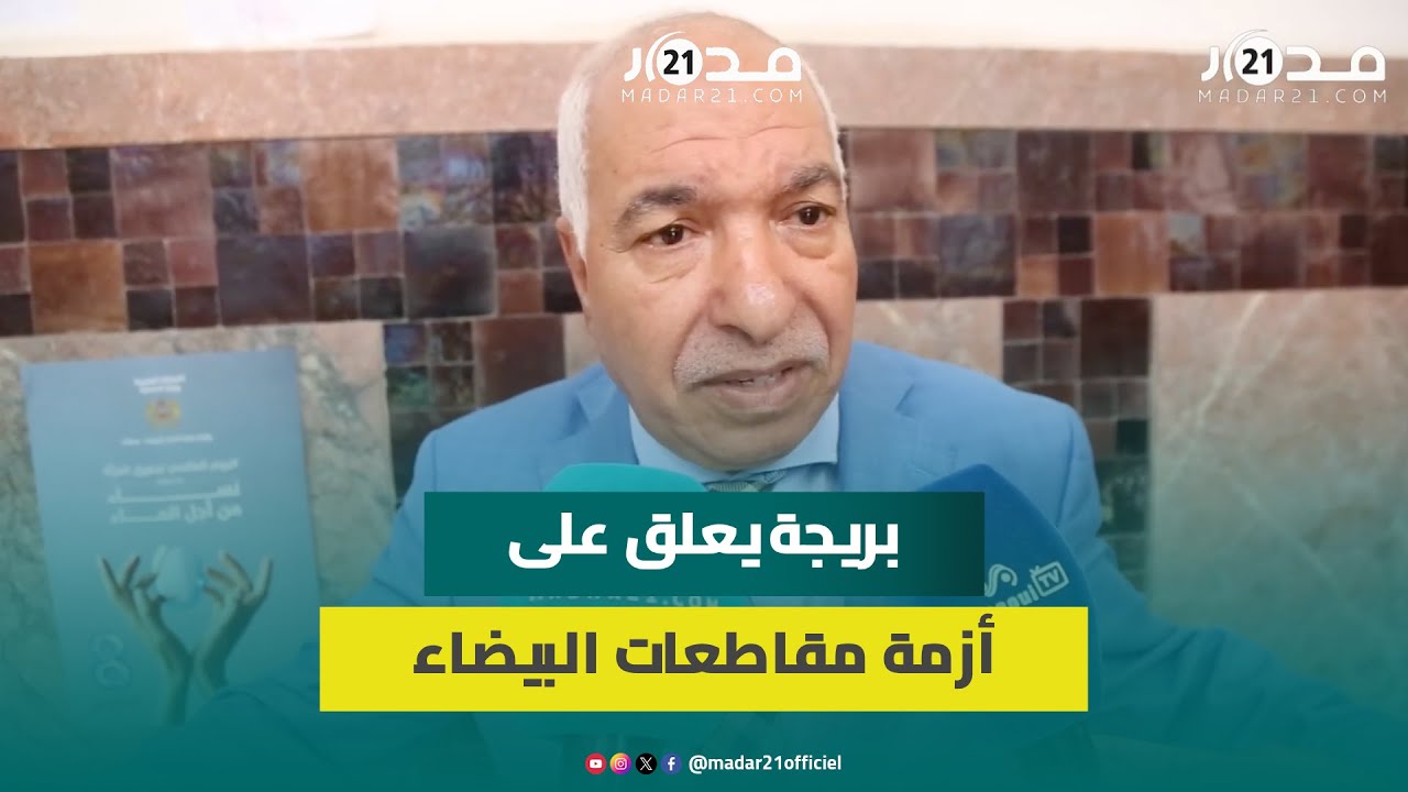 “أز.مة” المقاطعات بالبيضاء.. بريجة: ليس بلوكاج هذا أمر طبيعي و16 مقاطعة كلها خدامة وفيها أوراش