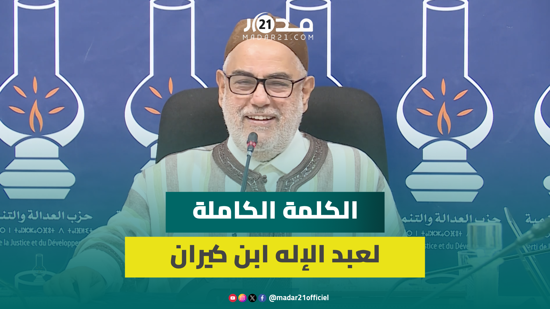 تنسيق الأغلبية للدخول بشكل مشترك في انتخابات 2026/ الرحيل.. ابن كيران يوجه رسائل للأعداء والأصدقاء