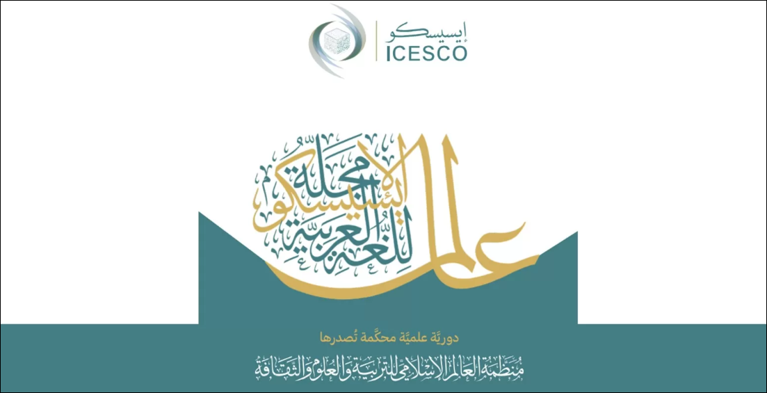 إصدار العدد الأول لمجلة الإيسيسكو للغة العربية