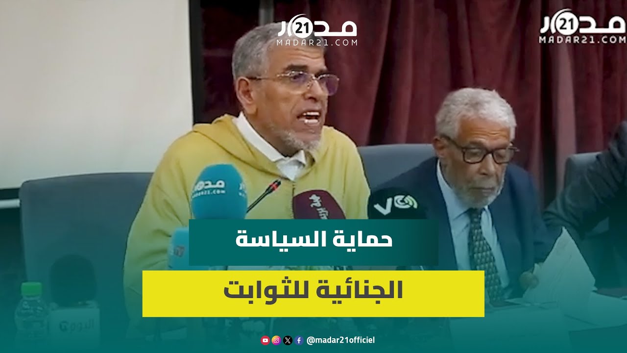 الراميد: السياسة الجنائية يجب أن تحمي الدين والوحدة الوطنية والملكية الدستورية والخيار الديمقراطي