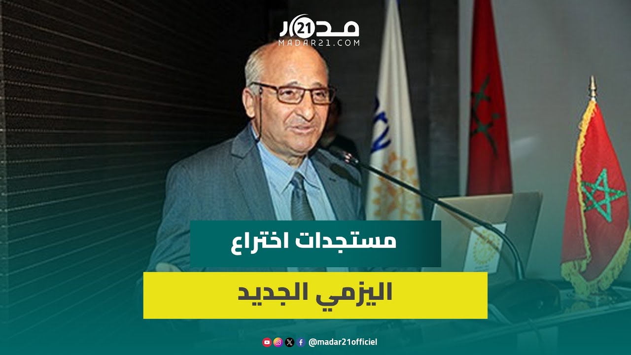 شركات عالمية تبدي اهتمامها باختراعه الجديد.. اليزمي يوضح ويكشف المستجدات