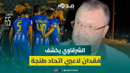 الشرقاوي يكشف مستجدات فقدان عدد من لاعبي اتحاد طنجة في غـ/.رق زورق