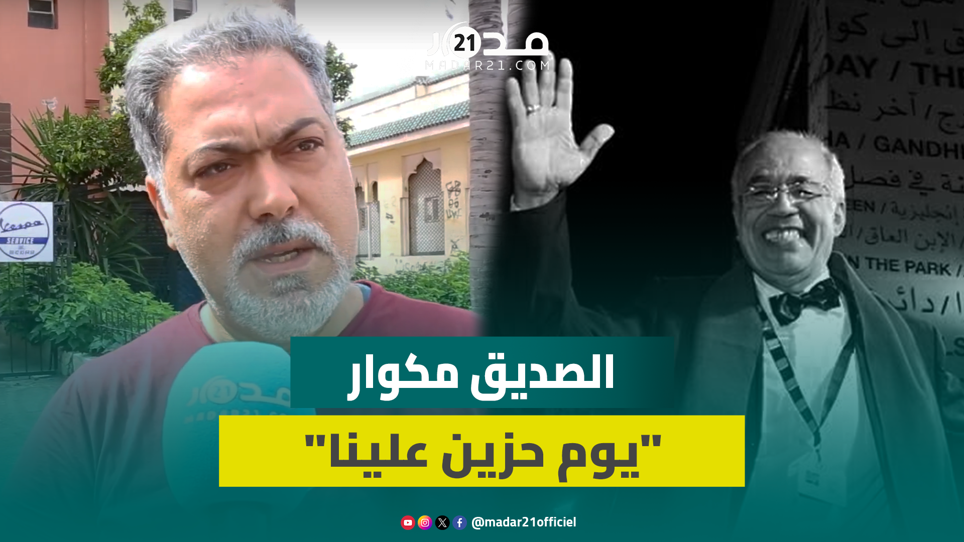 جاوره في السكن.. الممثل الصديق مكوار عن مصطفى الداسوكين: أفنى حياته في الفن وأحب جمهوره بصدق
