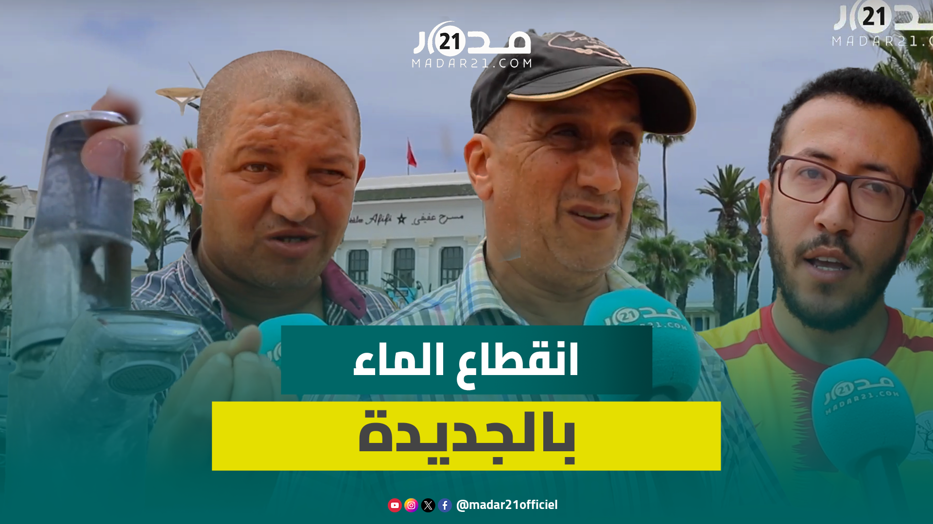 بين مؤيد ومعارض له..ساكنة الجديدة تتفاعل مع الانقطاع المتكرر للماء وتطالب المصالح بالتواصل معها