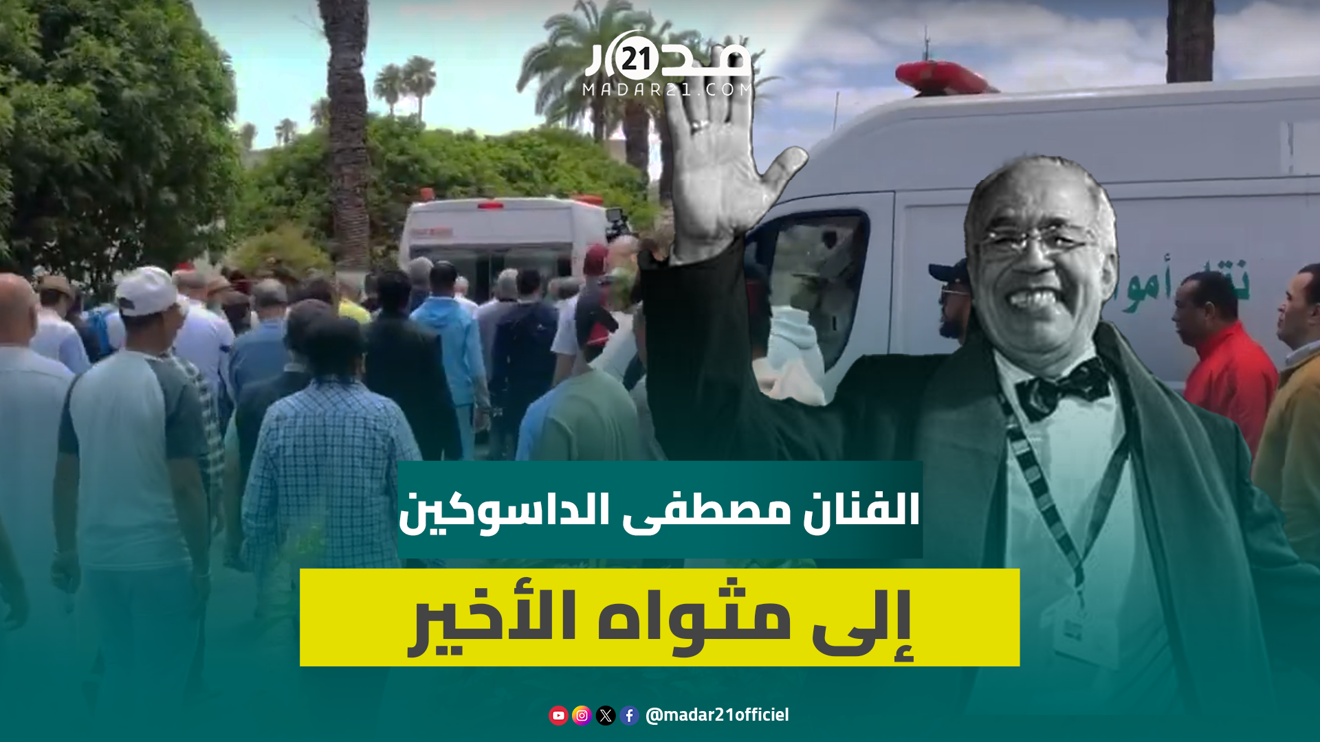 حشود تشيع جثمان الفنان مصطفى الداسوكين إلى مثواه الأخير