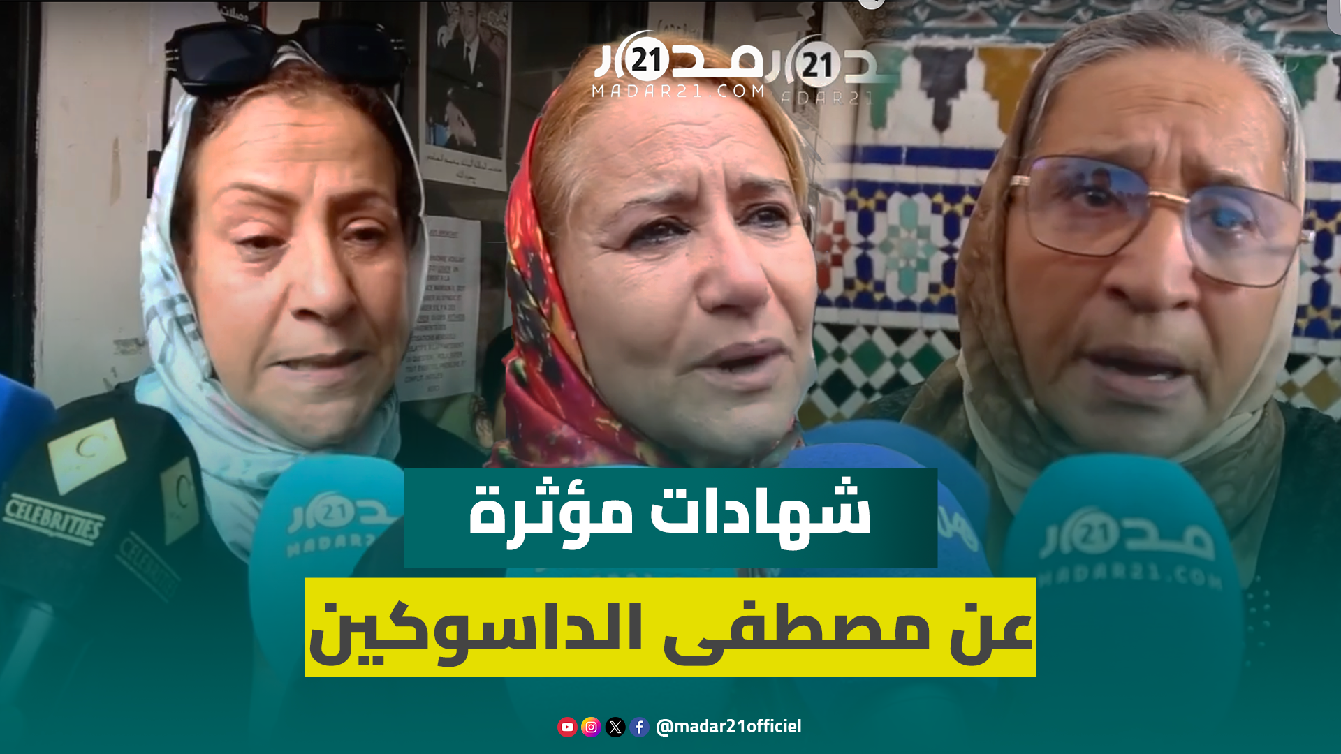 “عاش مكتئبا في السنوات الأخيرة وعانى من التهميش”.. شهادات مؤثرة في حق الراحل مصطفى الداسوكين