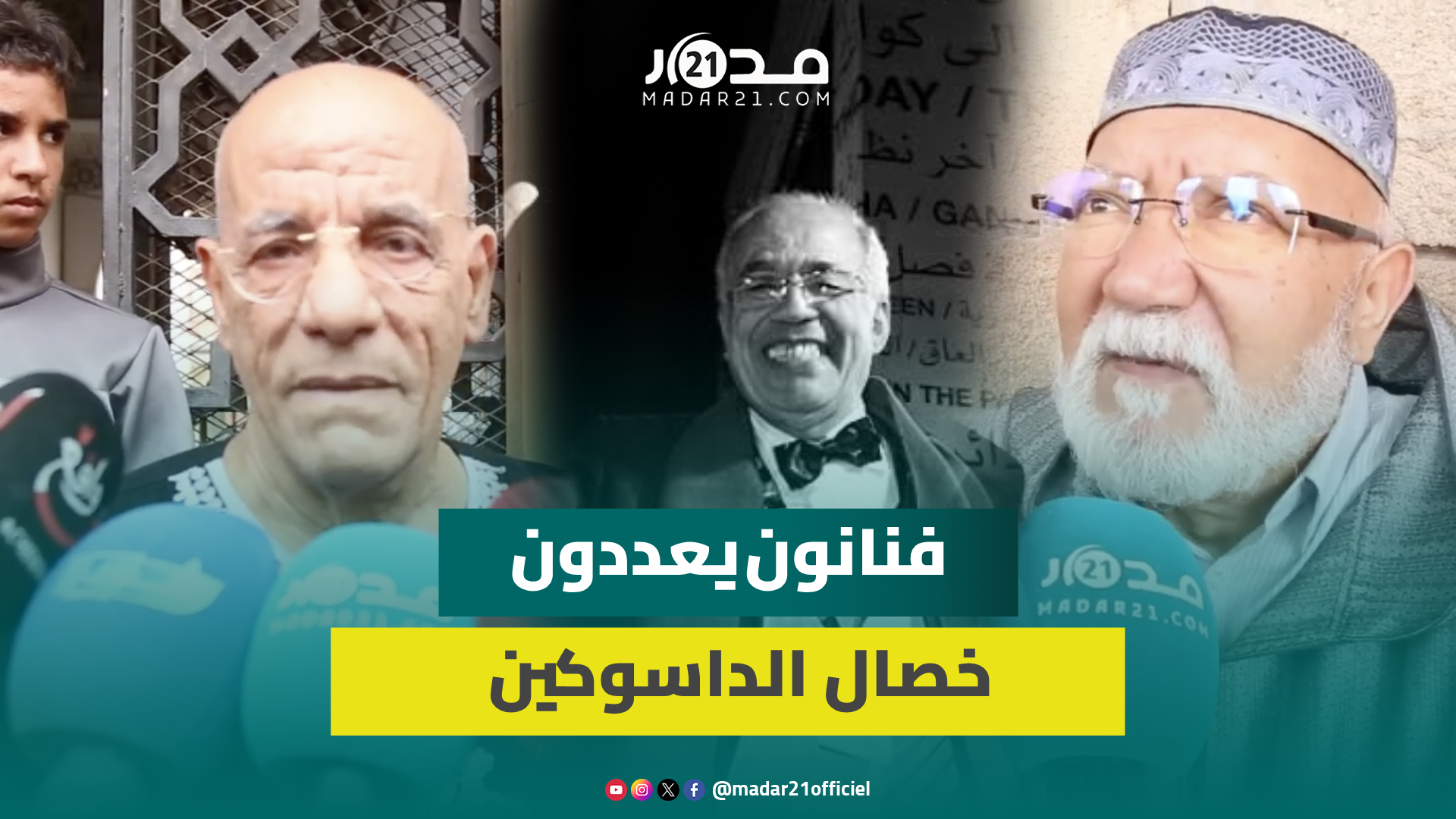 عرفوه عن قرب.. فنانون يعددون خصال الراحل مصطفى الداسوكين ويسردون مواقف جمعتهم به
