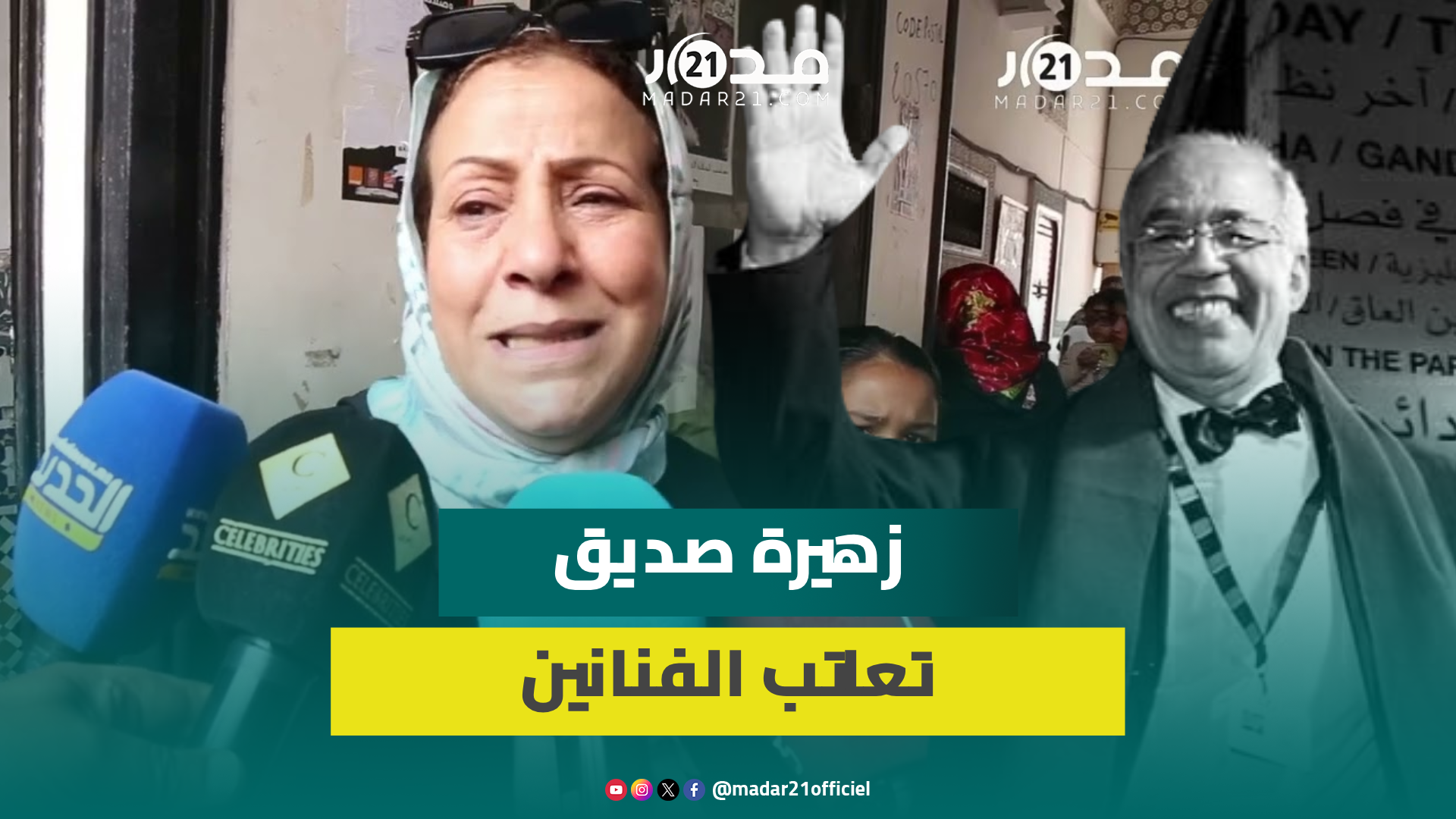 زهيرة صديق عن رحيل الداسوكين: ساكنين في مدينة وحدة وماكنسولوش في بعضياتنا حتى كنسمعو خبار الموت