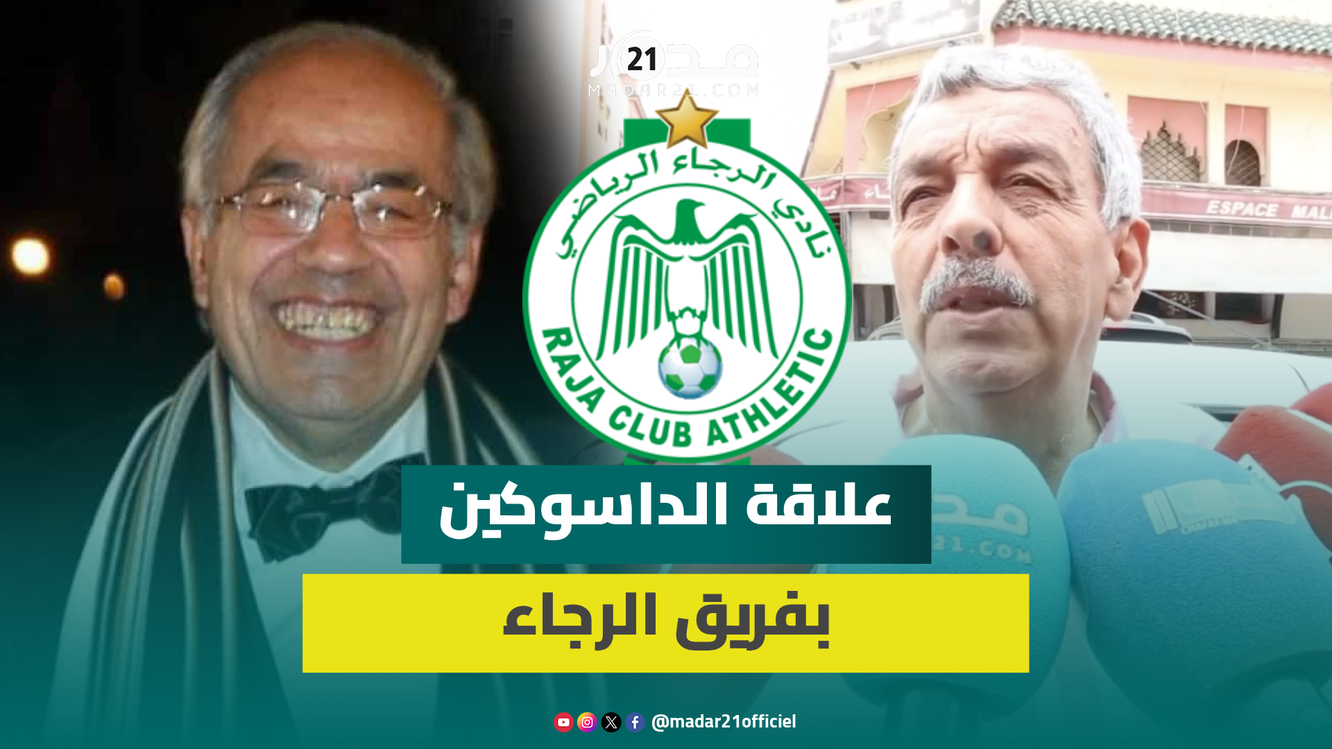 صديق الراحل مصطفى الداسوكين: كان مولوعا بكرة القدم ولعب لصالح الرجاء في بداياته
