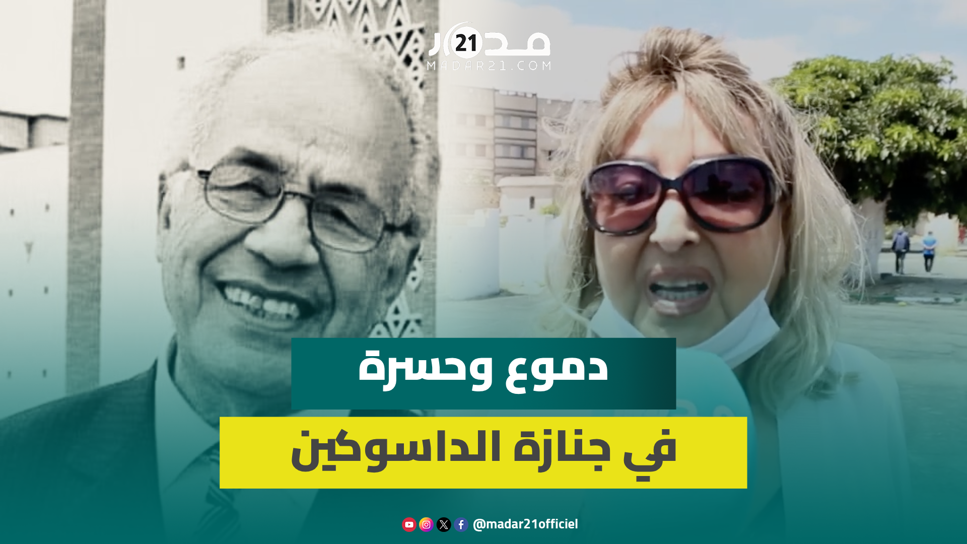 بدموع وحسرة.. مشاهد مؤلمة وتصريحات مؤثرة لفنانين حول رحيل رفيق دربهم مصطفى الداسوكين