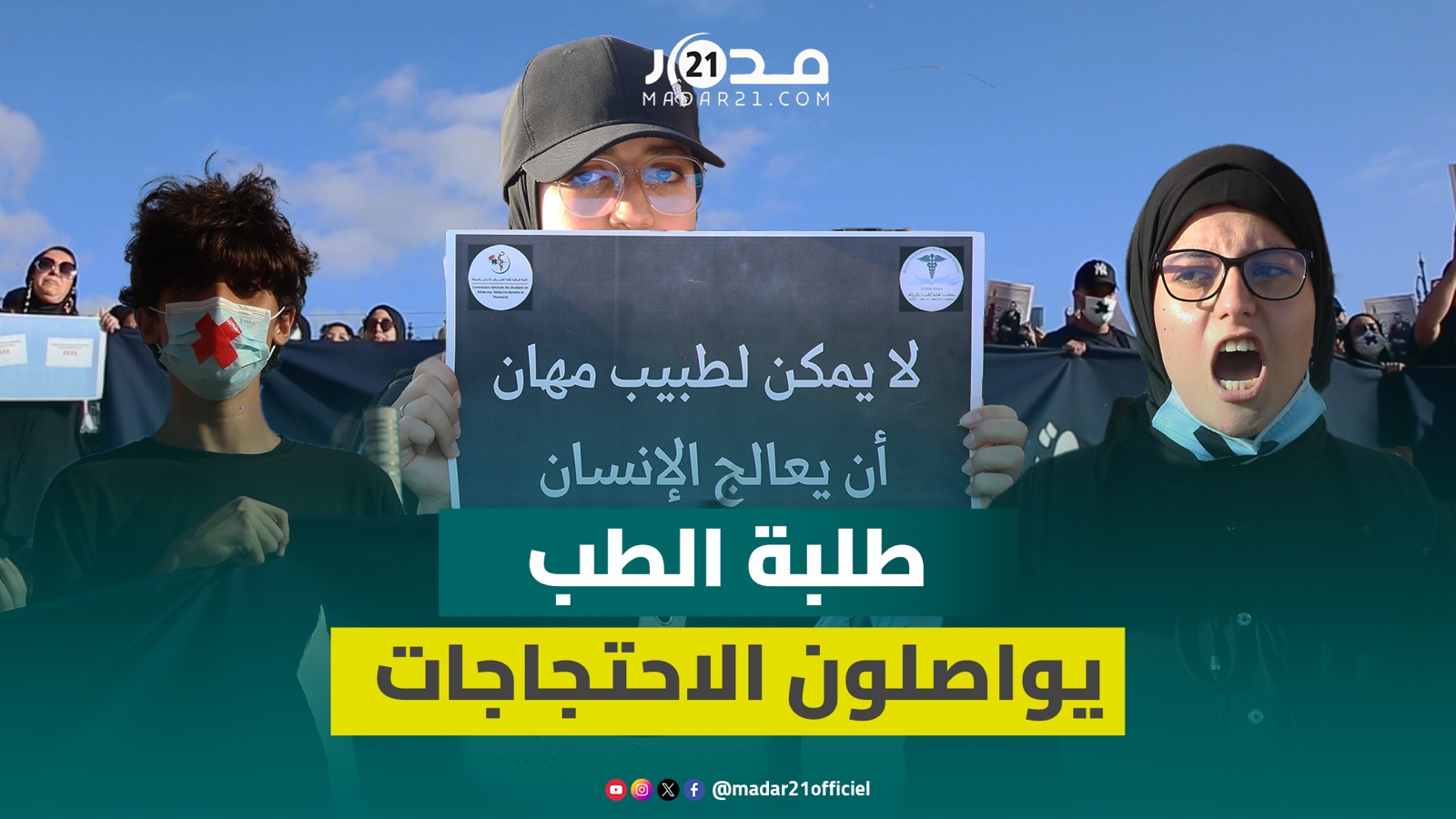 مرتدين “الأسود” ورفقة أهاليهم.. طلبة الطب يواصلون الاحتجاج لغياب تفاعل الحكومة مع مطالبهم