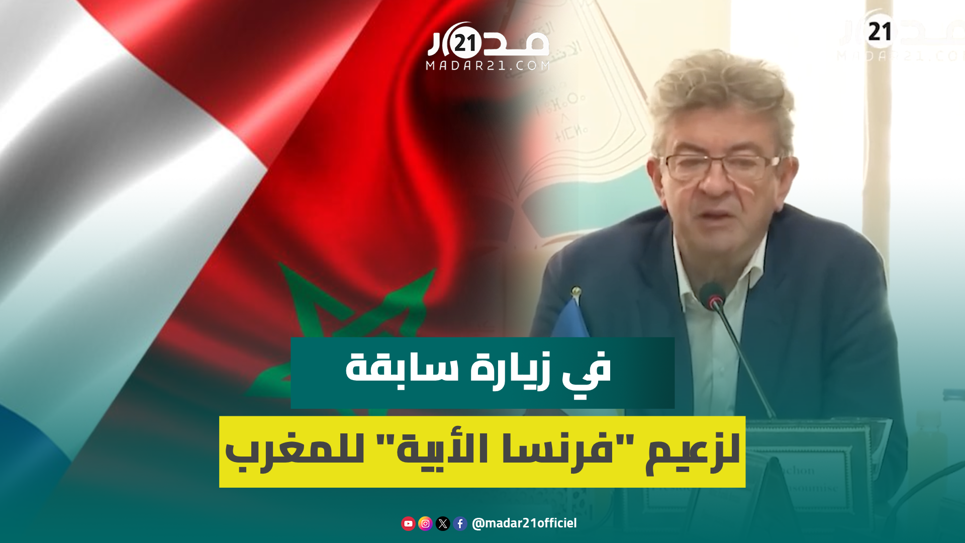هكذا ينظر “ميلونشون” متصدر الانتخابات الفرنسية للعلاقات مع المغرب