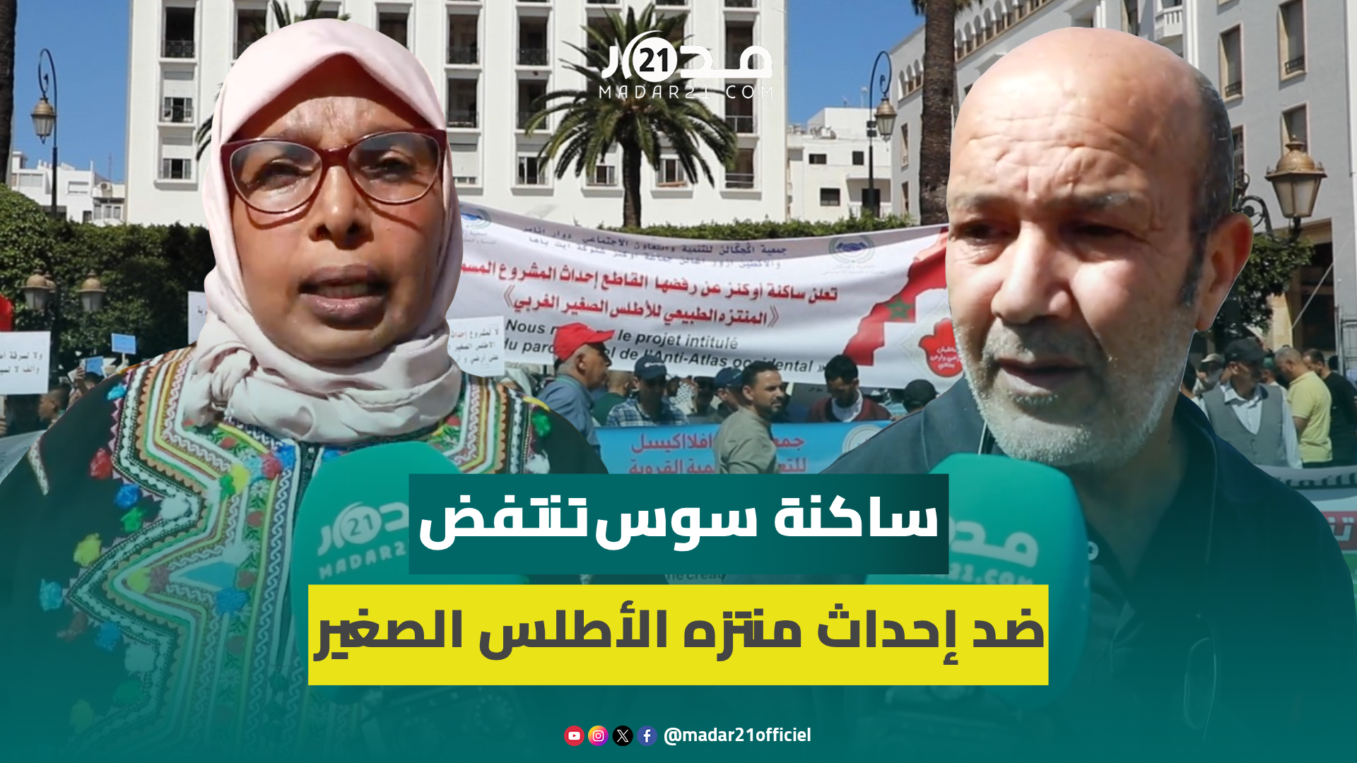 وقفة بالرباط ترفض “الهجوم الممنهج على أراضي ساكنة سوس” وتدين “غموض” خريطة المنتزهات الطبيعية