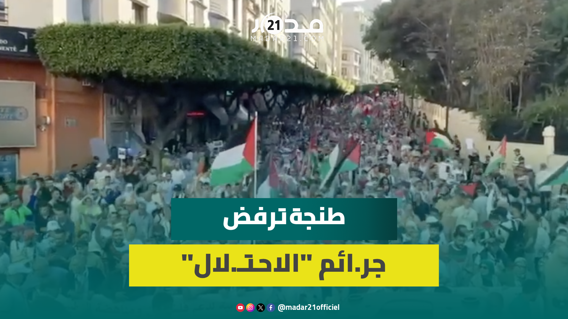 دعم الشعب الفلس.طيني ومطالب إسقاط “التطبيع” يتصدران شعارات مسيرة حاشدة جابت شوارع طنجة