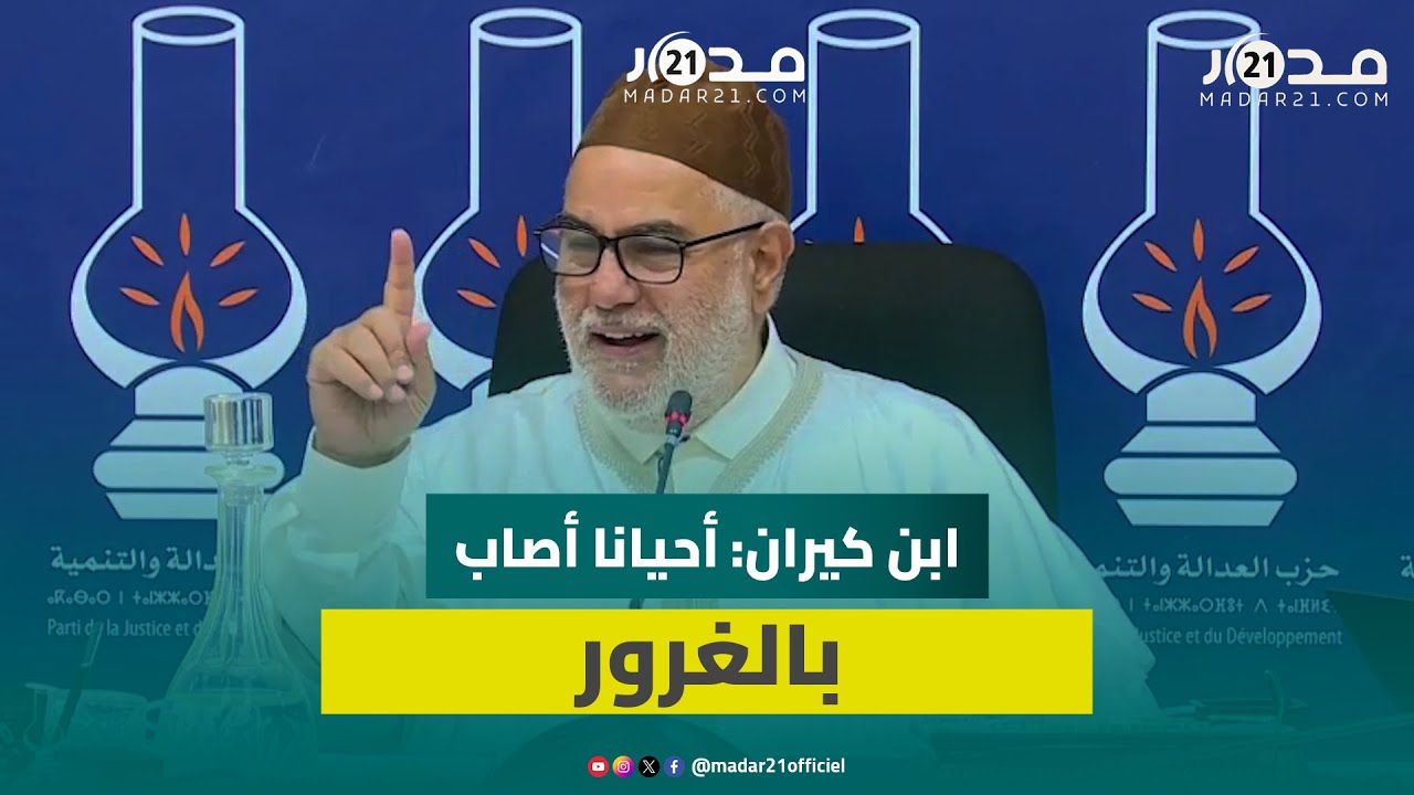 ابن كيران: رغم الظروف الحزب باقي فيه 20 ألف واحد وأصدقاء من أحزاب أخرى يشيدون بنا
