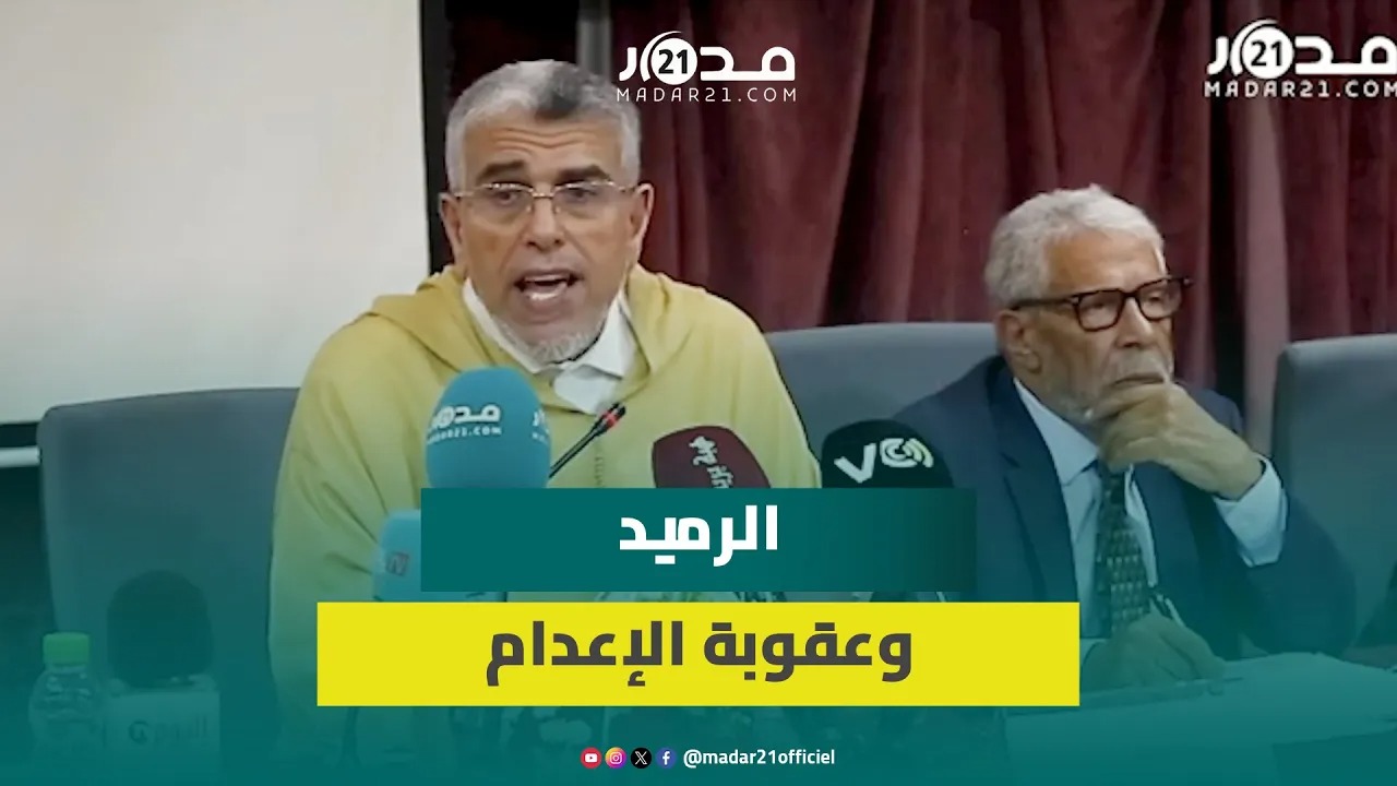 الرميد: النص على الحق في الحياة لا يعني بالضرورة منع عقوبة الإعدام وإنما التقليص منها إلى أبعد حد