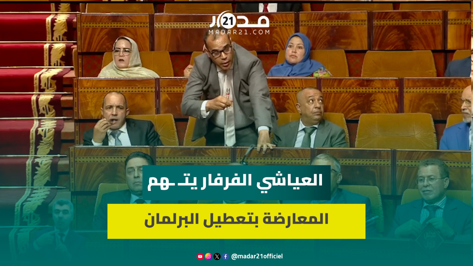 العياشي الفرفار يتهم المعارضة بتعطيل البرلمان لي بغا ينسحب ينسحب وشعبوية وفقاعة هواء