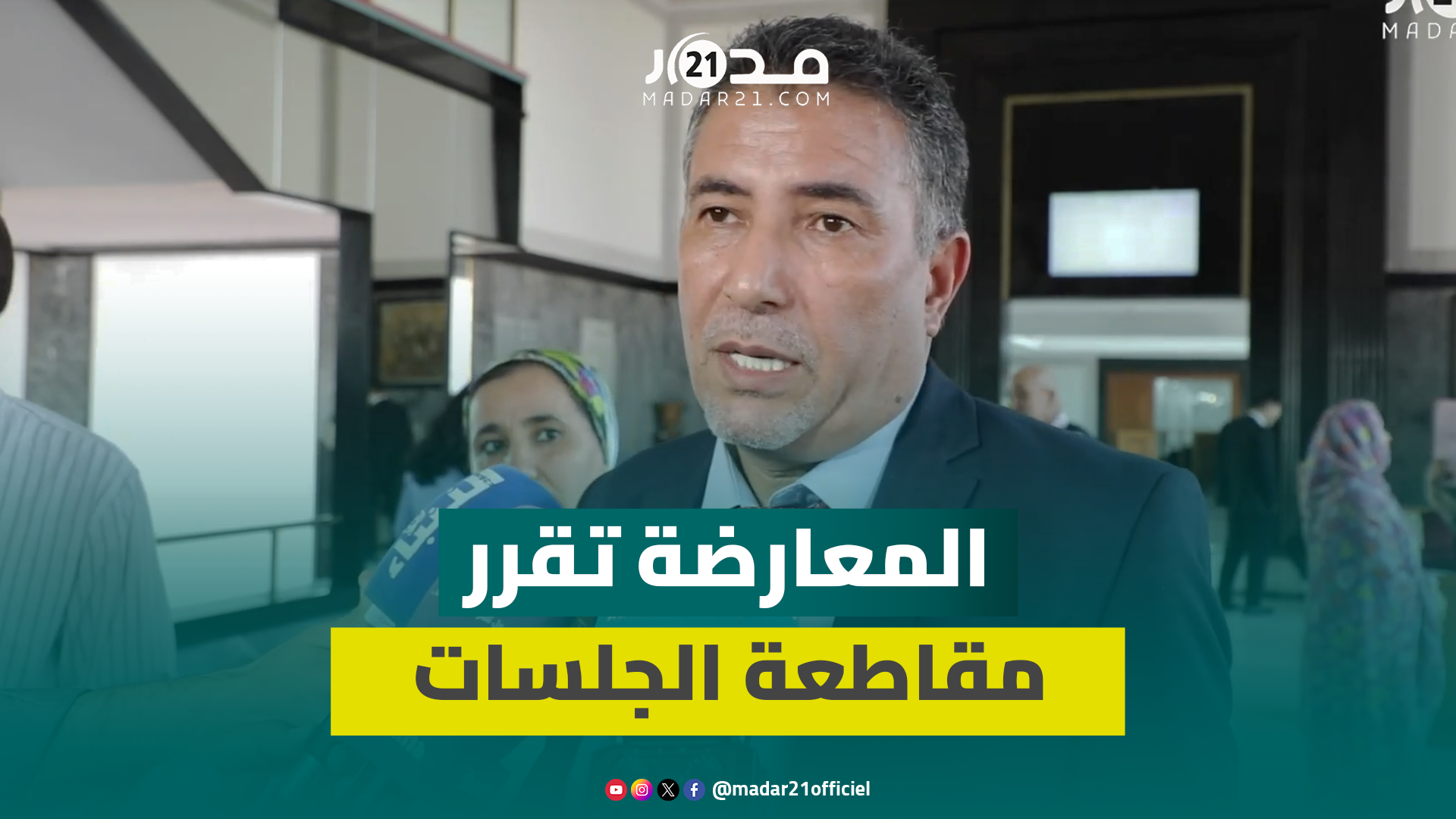 الحكومة محرَجة ولا جواب لها”.. الحموني يشرح أسباب انسحاب المعارضة بسبب طلبة الطب ويلوح بالتصعيد