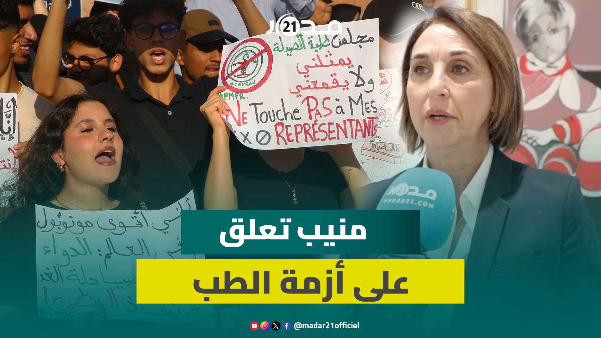 “الحكومة لديها كل شيء خاطئ”..منيب:طلبة الطب لم يجدوا الآذان المصغية والحكومة تتحمل مسؤولية سنة بيضاء
