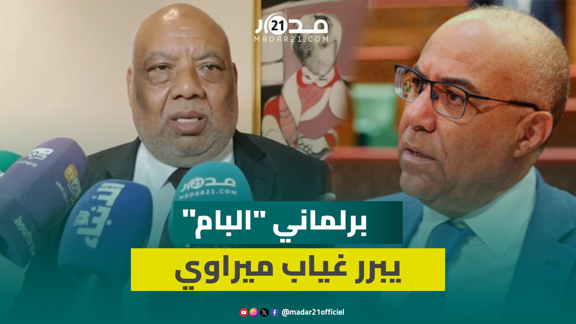 برلماني عن “البام” يرفض انسحاب المعارضة بسبب طلبة الطب ويبرر غياب الوزير ميراوي المنتمي إلى حزبه