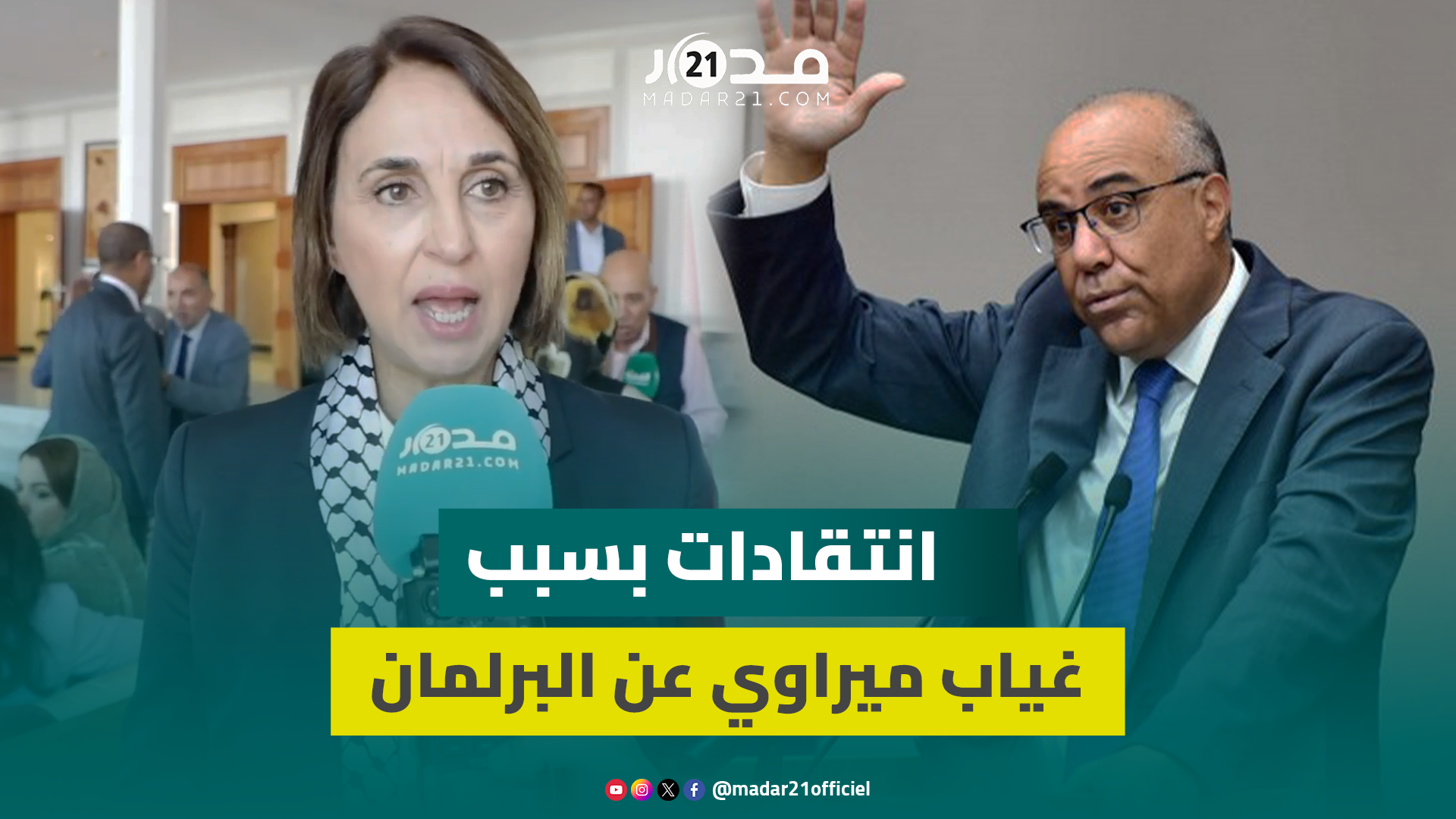 برلمانيون عن انسحاب المعارضة: جواب الحكومة صادم وغير مسؤول ولا يمكن قبول ضرب جودة التكوين الطبي