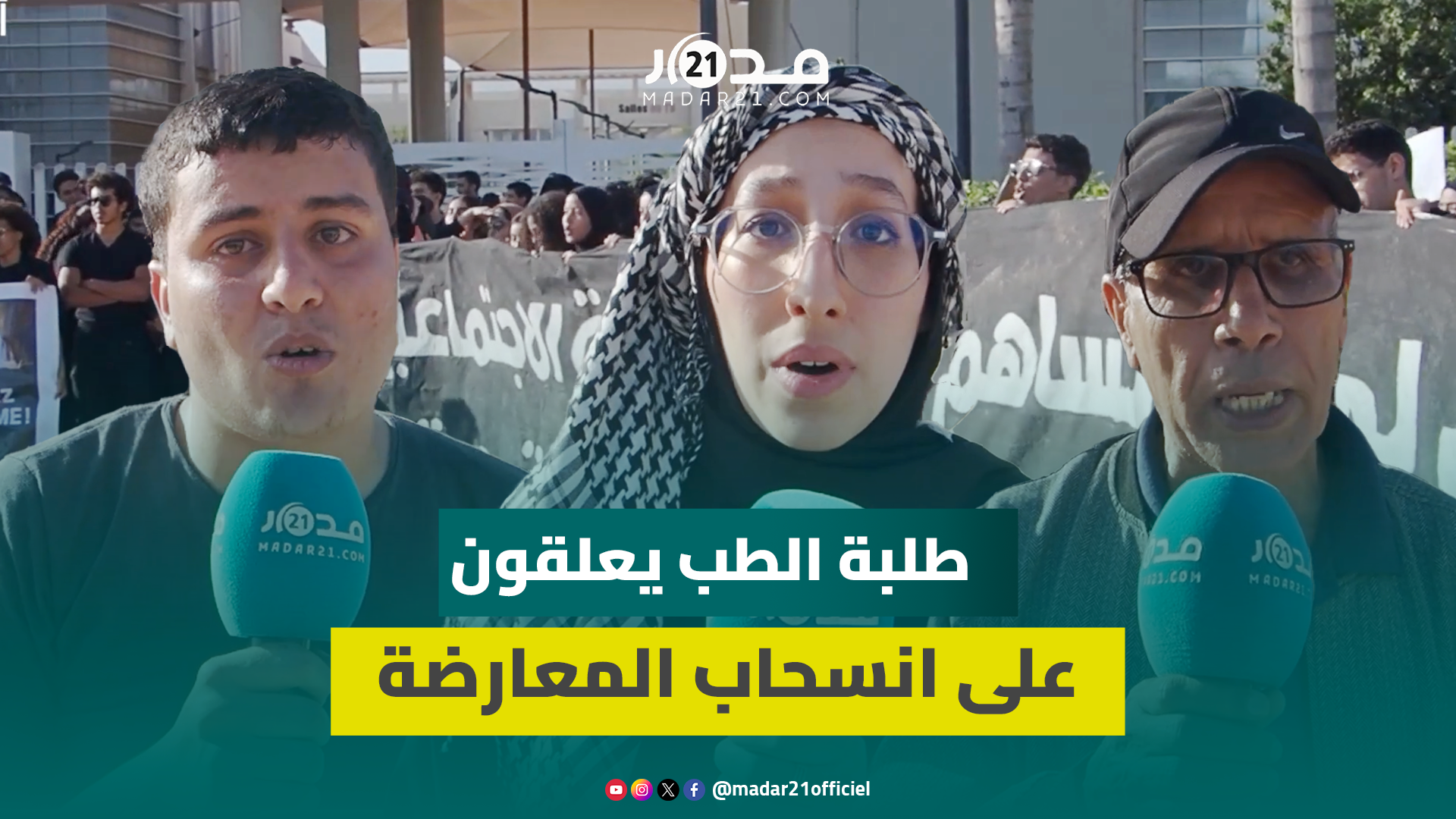 انتقدوا طريقة تدبير ملفهم من طرف ميراوي.. طلبة  الطب يعتبرون انسحاب المعارضة دليل على منطقية مطالبهم