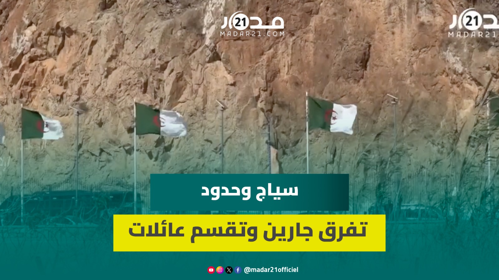 الجزائر تضع سياجا حديديا جديدا بالحدود مع المغرب.. لقطات مؤثرة من منطقة بين لجراف