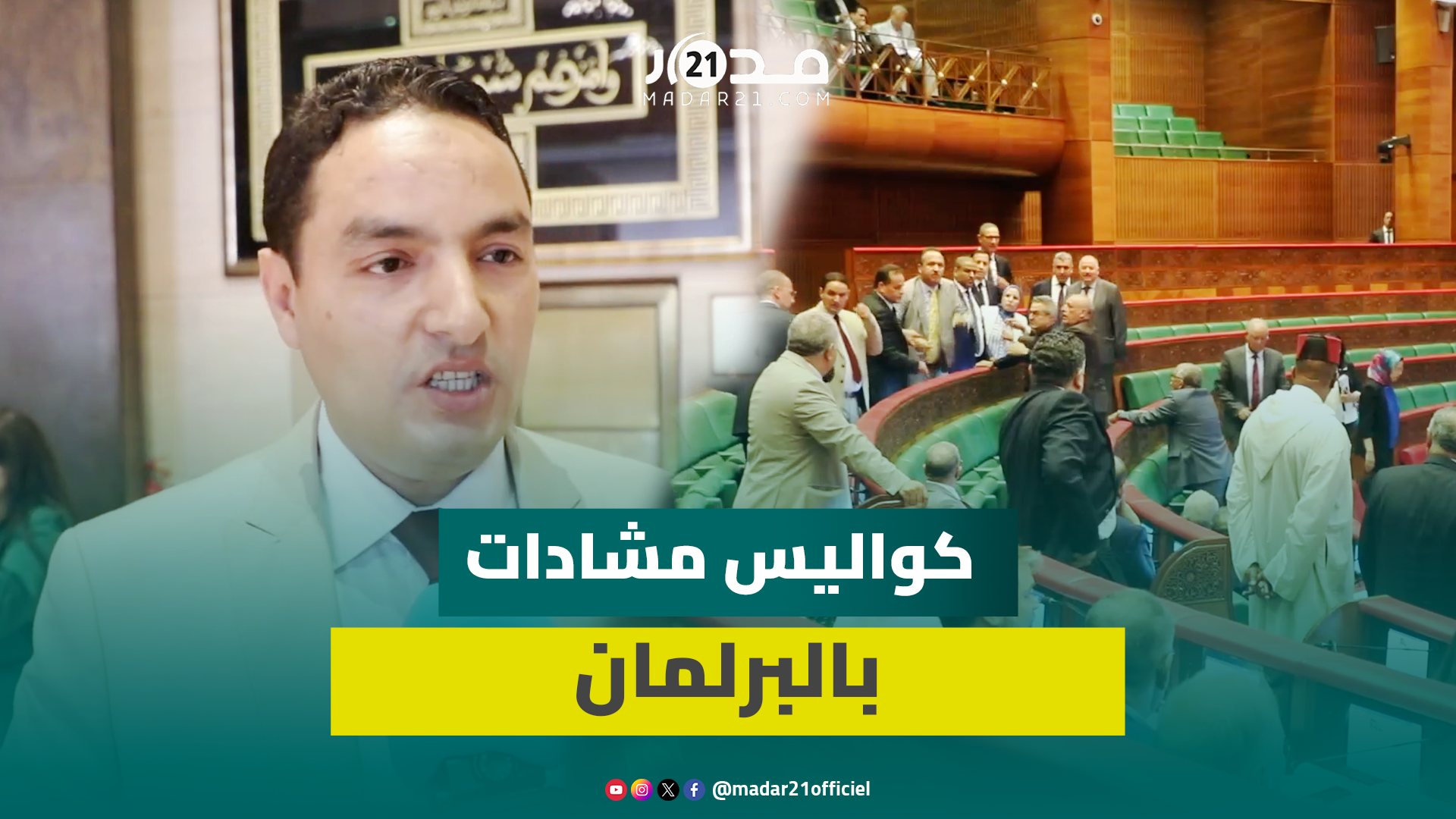 الكرش يوضح تفاصيل وكواليس “قربالة” البرلمان التي أوقفت جلسة رئيس الحكومة
