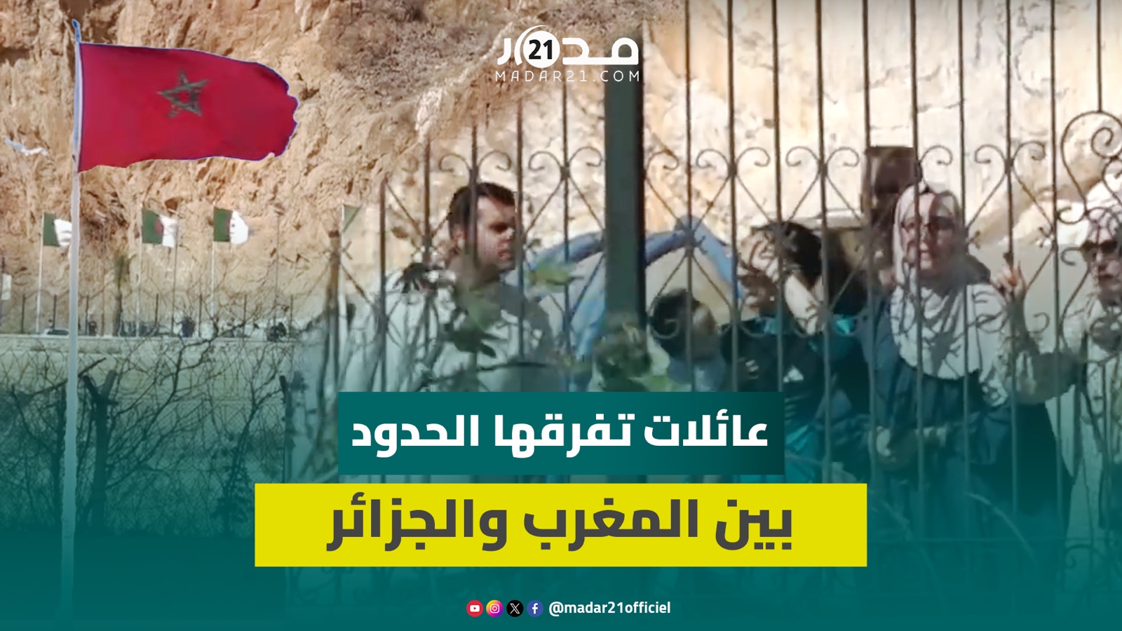 عائلات تفرقها الحدود بين المغرب والجزائر.. ومغاربة يمنون النفس بانجلاء سحابة التوتر