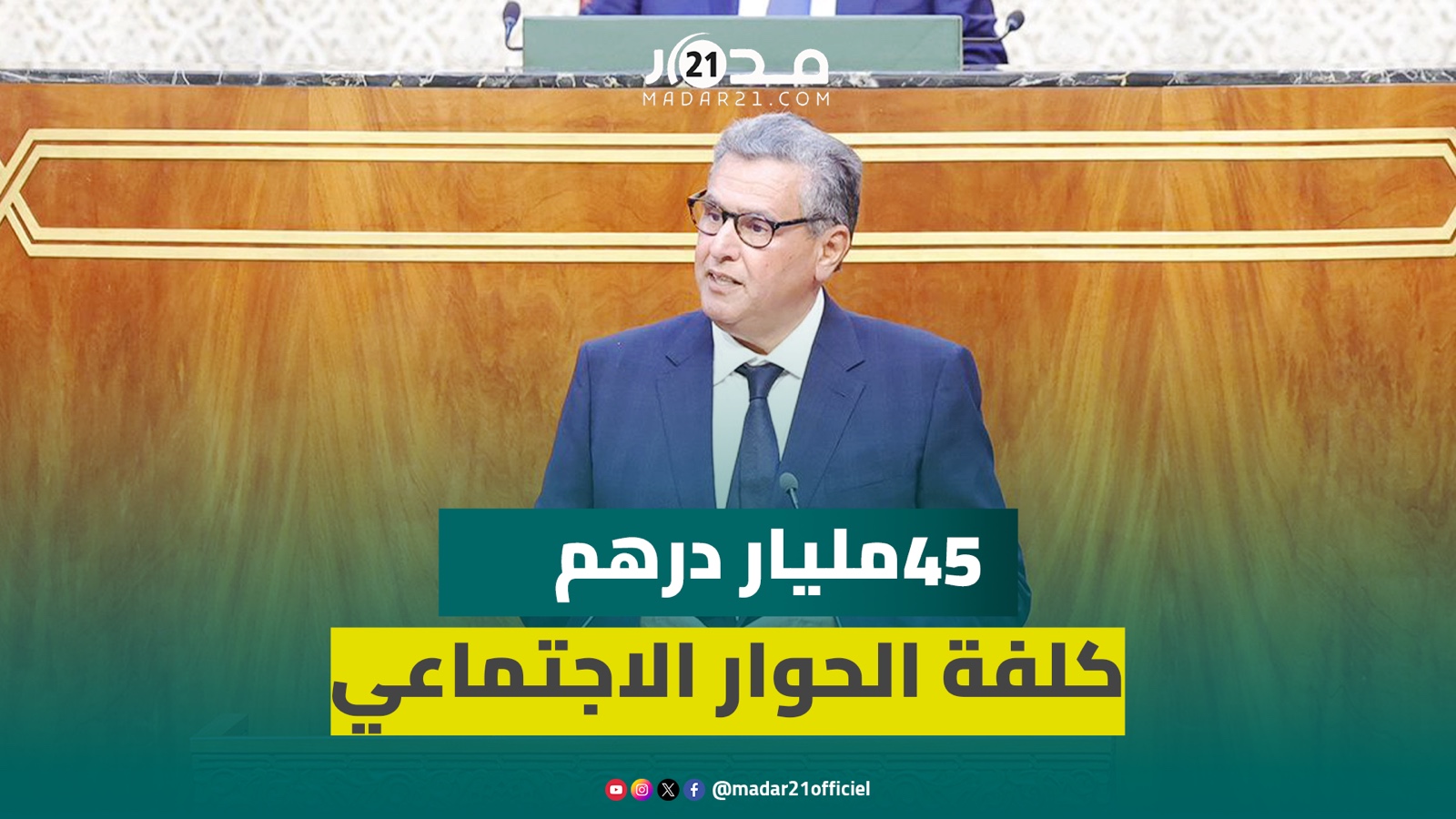 أخنوش: 4 ملايين مغربي استفادوا من تحسين الدخل وتكلفة الحوار الاجتماعي 45 مليار درهم