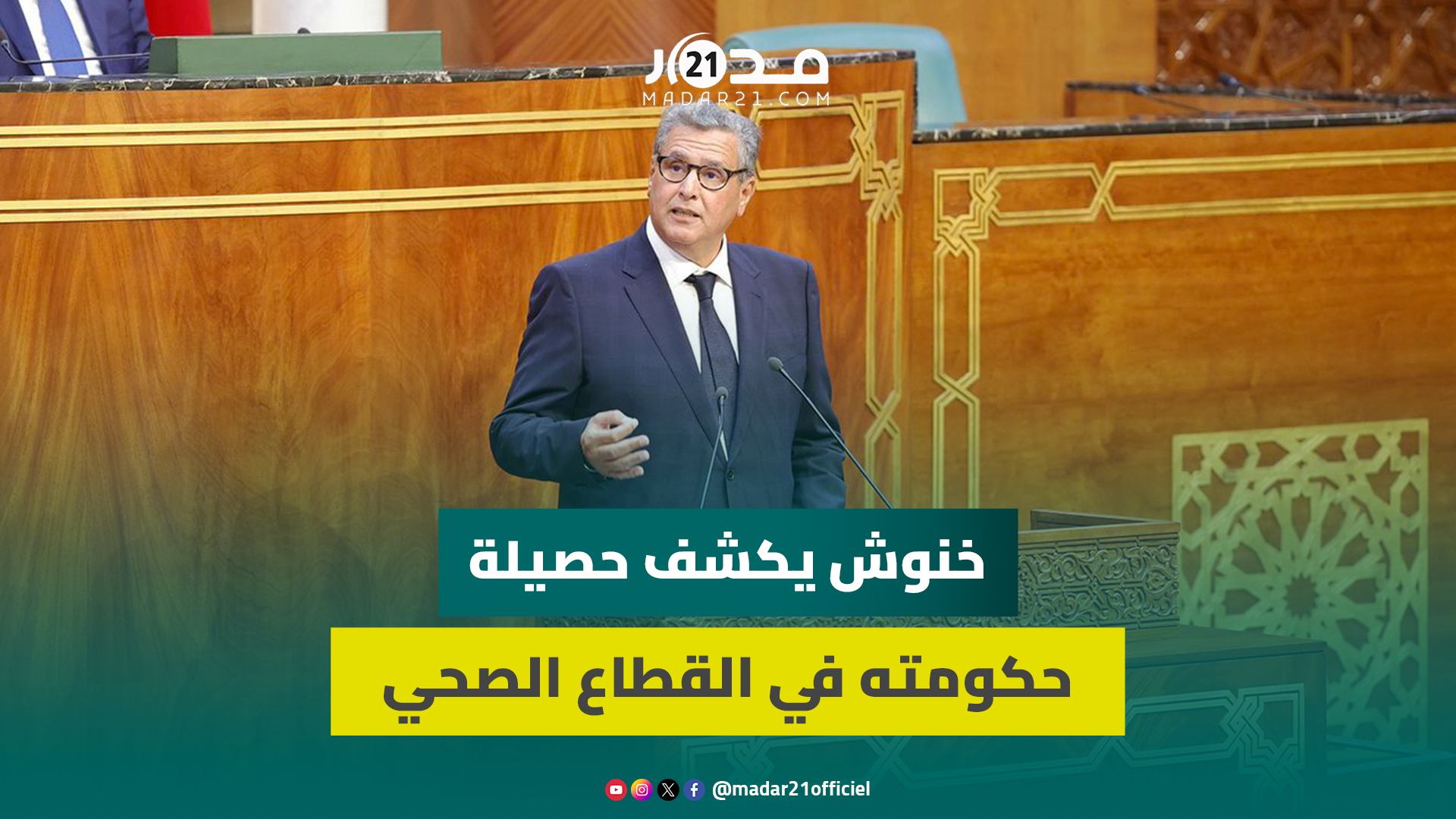 على امتداد سنتين من الحوار الاجتماعي.. أخنوش يكشف حصيلة حكومته في القطاع الصحي