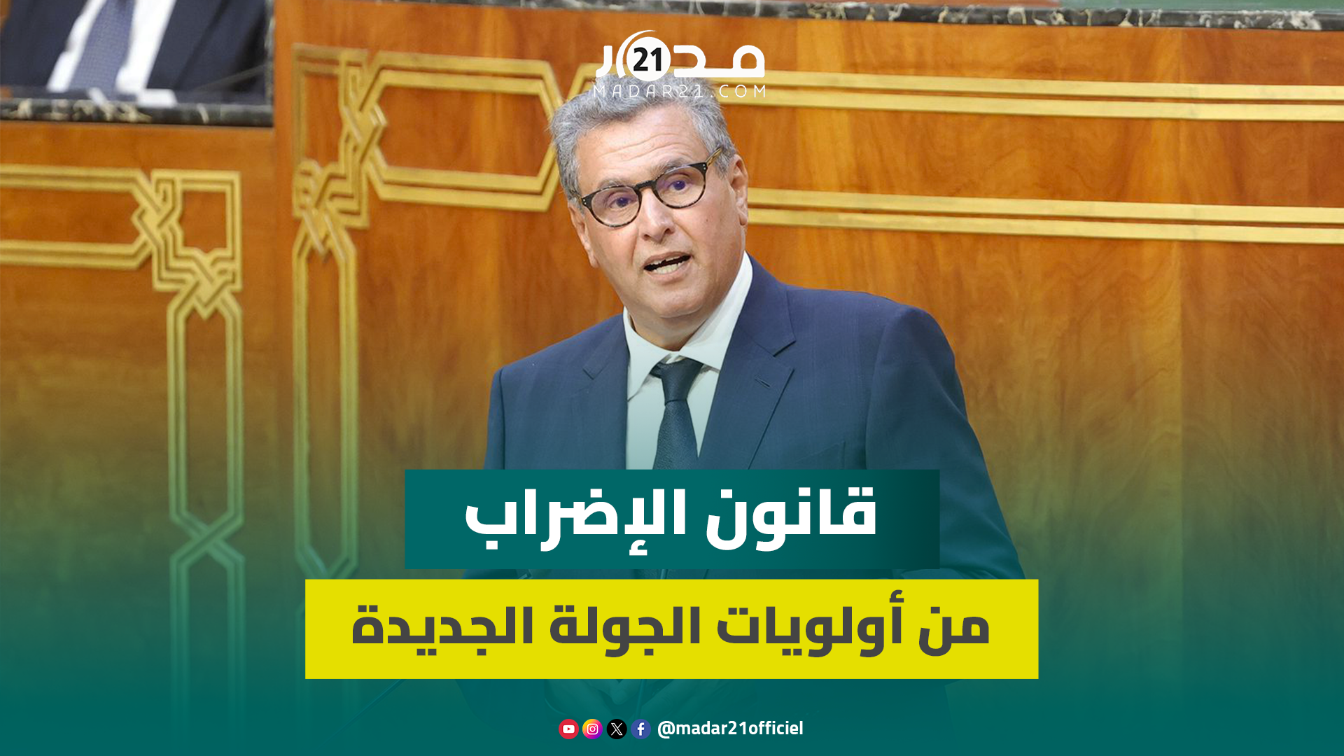 ليكون مرضيا لكل الأطراف.. أخنوش:قانون الإضراب من أولويات الجولة الجديدة للحوار الإجتماعي