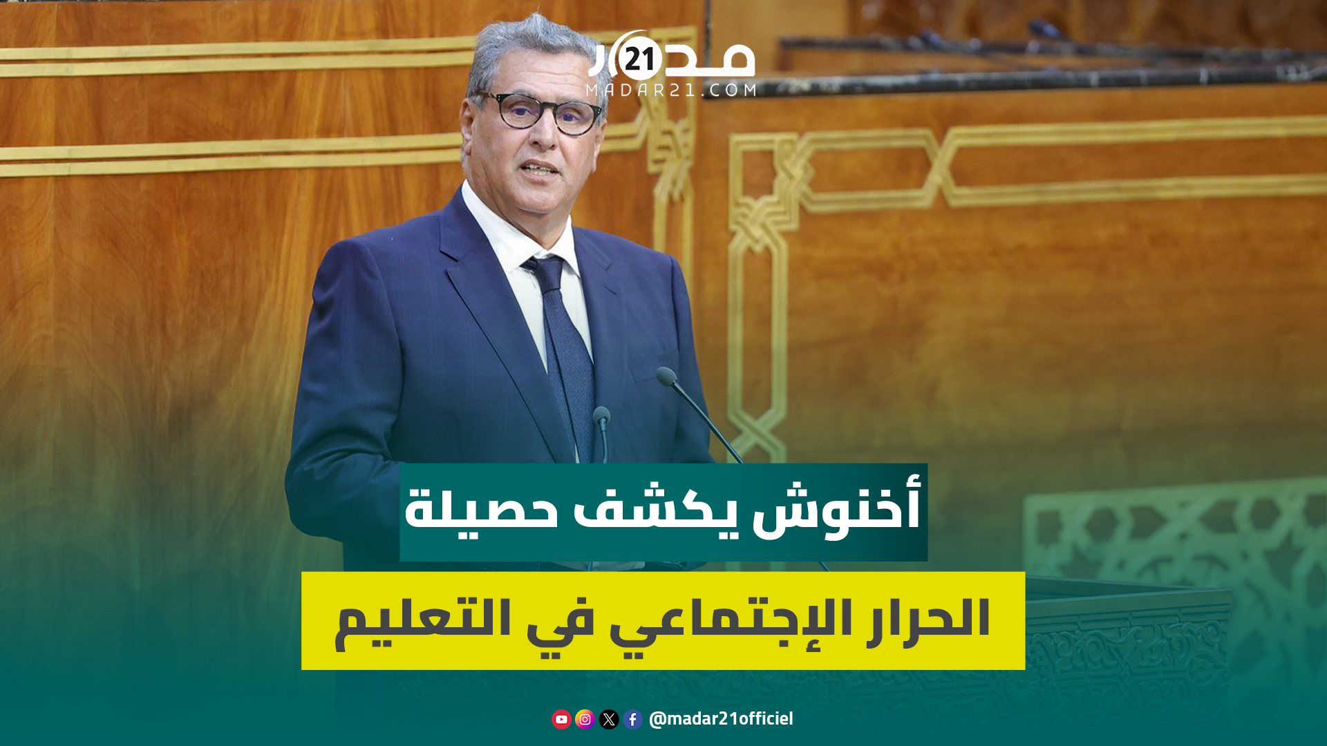 أخنوش: حكومتنا اجتماعية بامتياز والحوار الاجتماعي في التعليم سيكلف 17.5 مليار درهم في أفق 2028